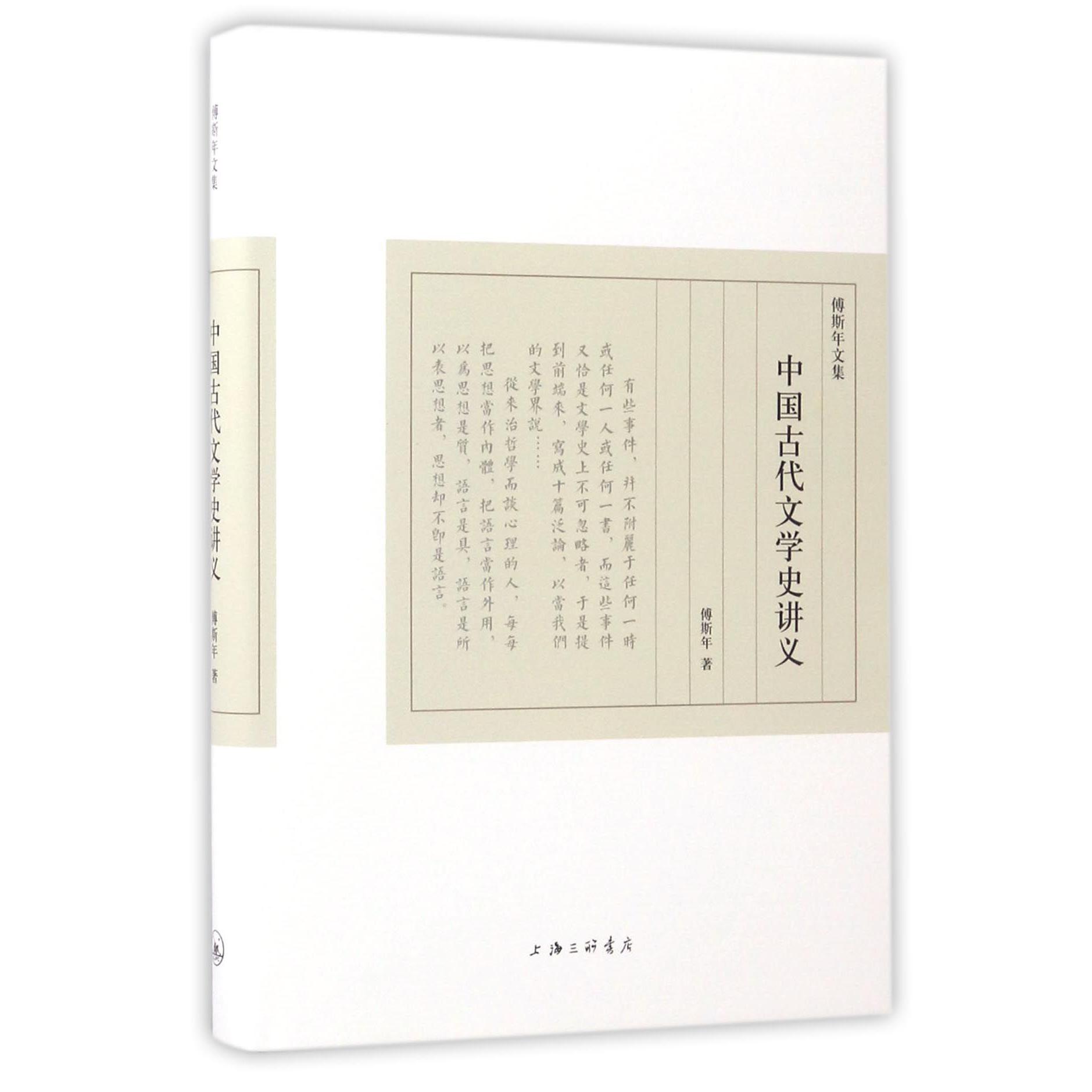 中国古代文学史讲义(精)/傅斯年文集