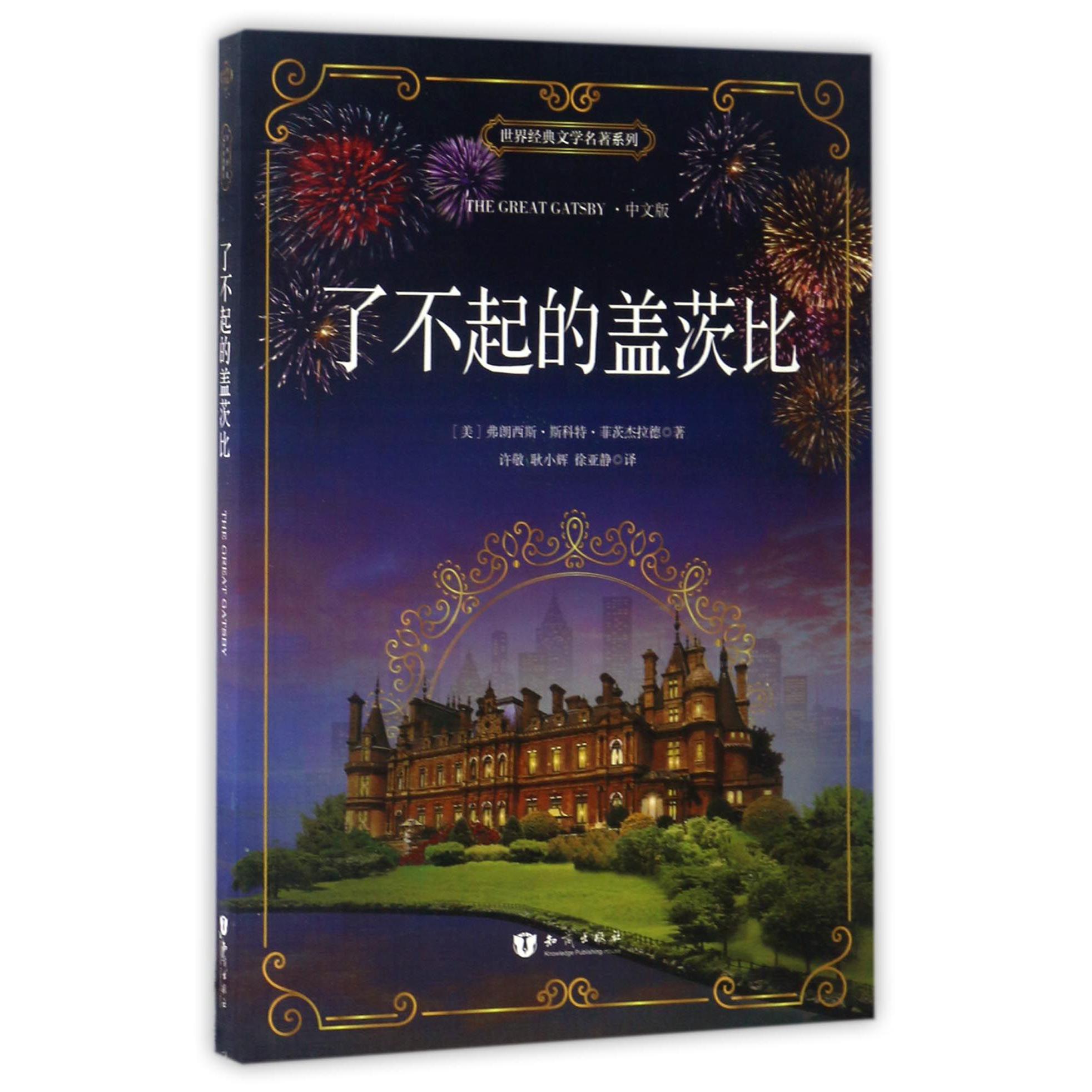 了不起的盖茨比(中文版)/世界经典文学名著系列