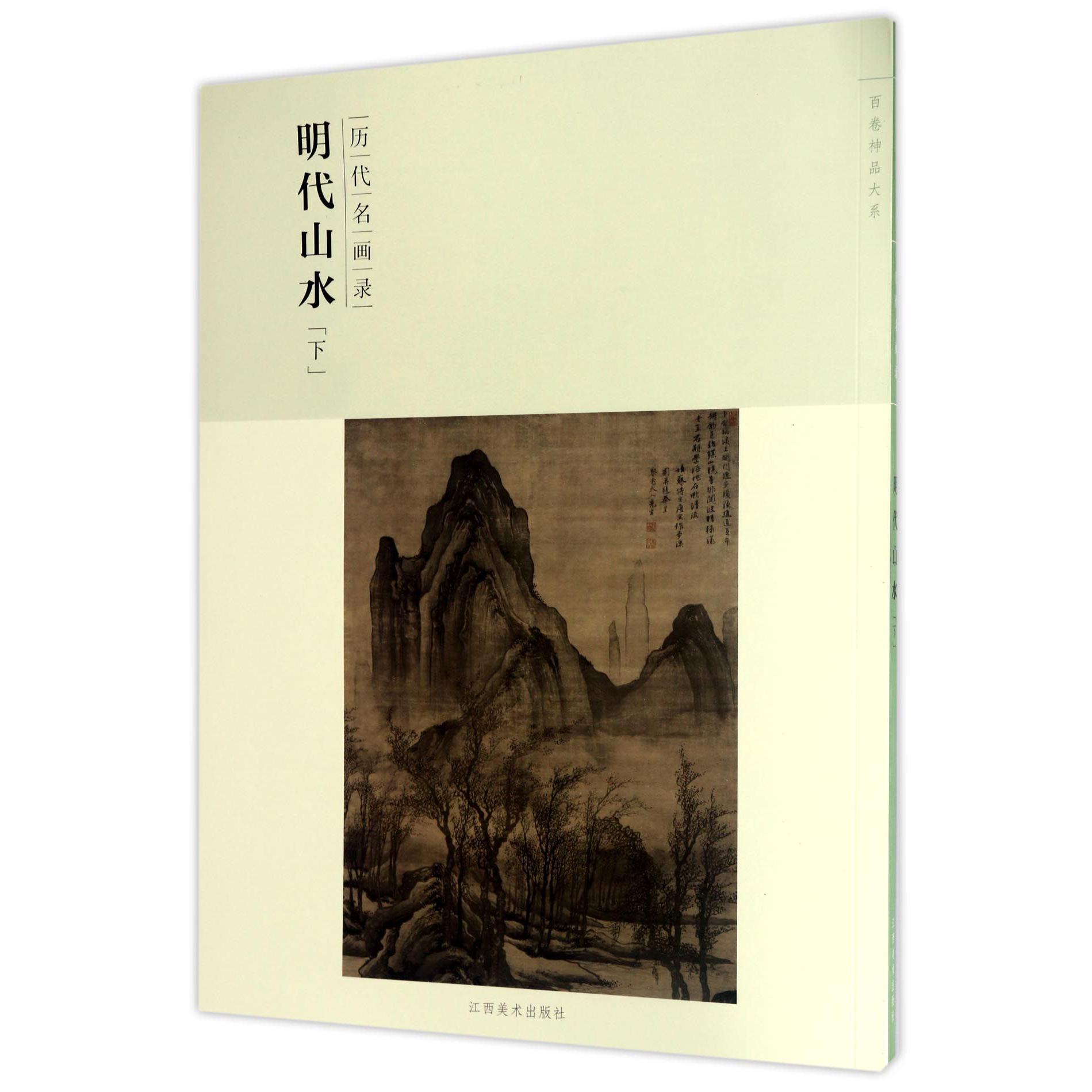 明代山水(下历代名画录)/百卷神品大系