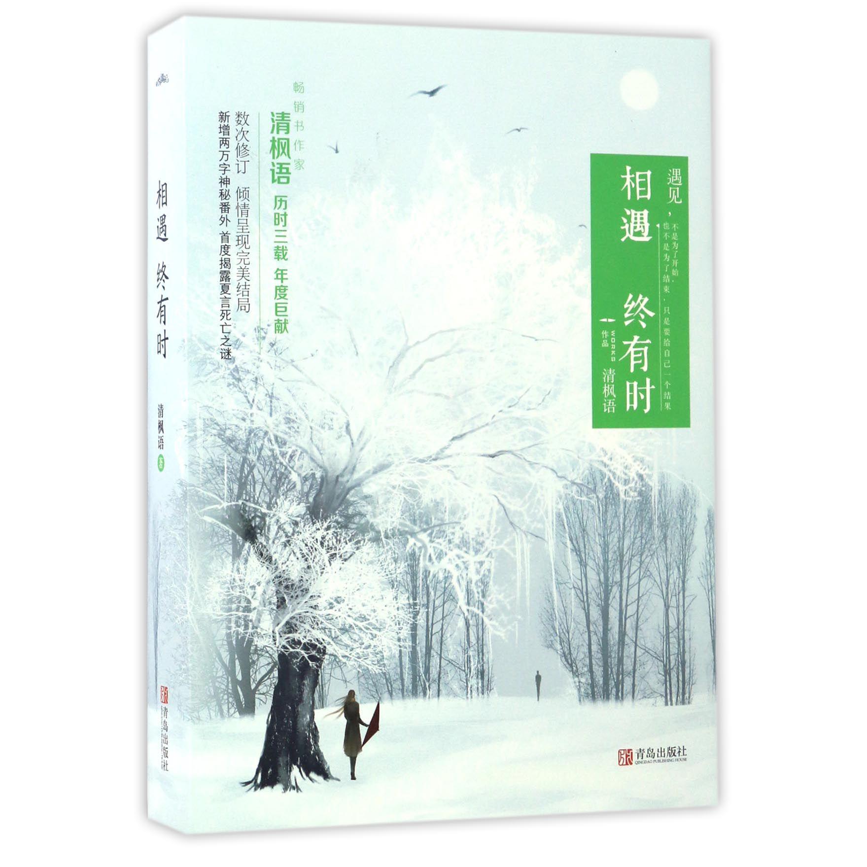 相遇终有时(上下)