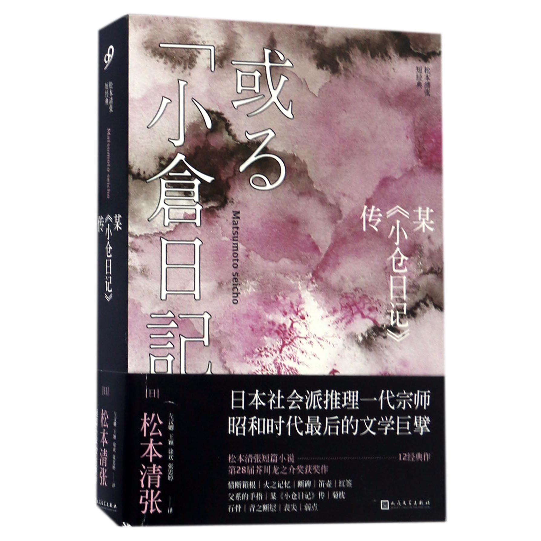 某小仓日记传(松本清张短经典)