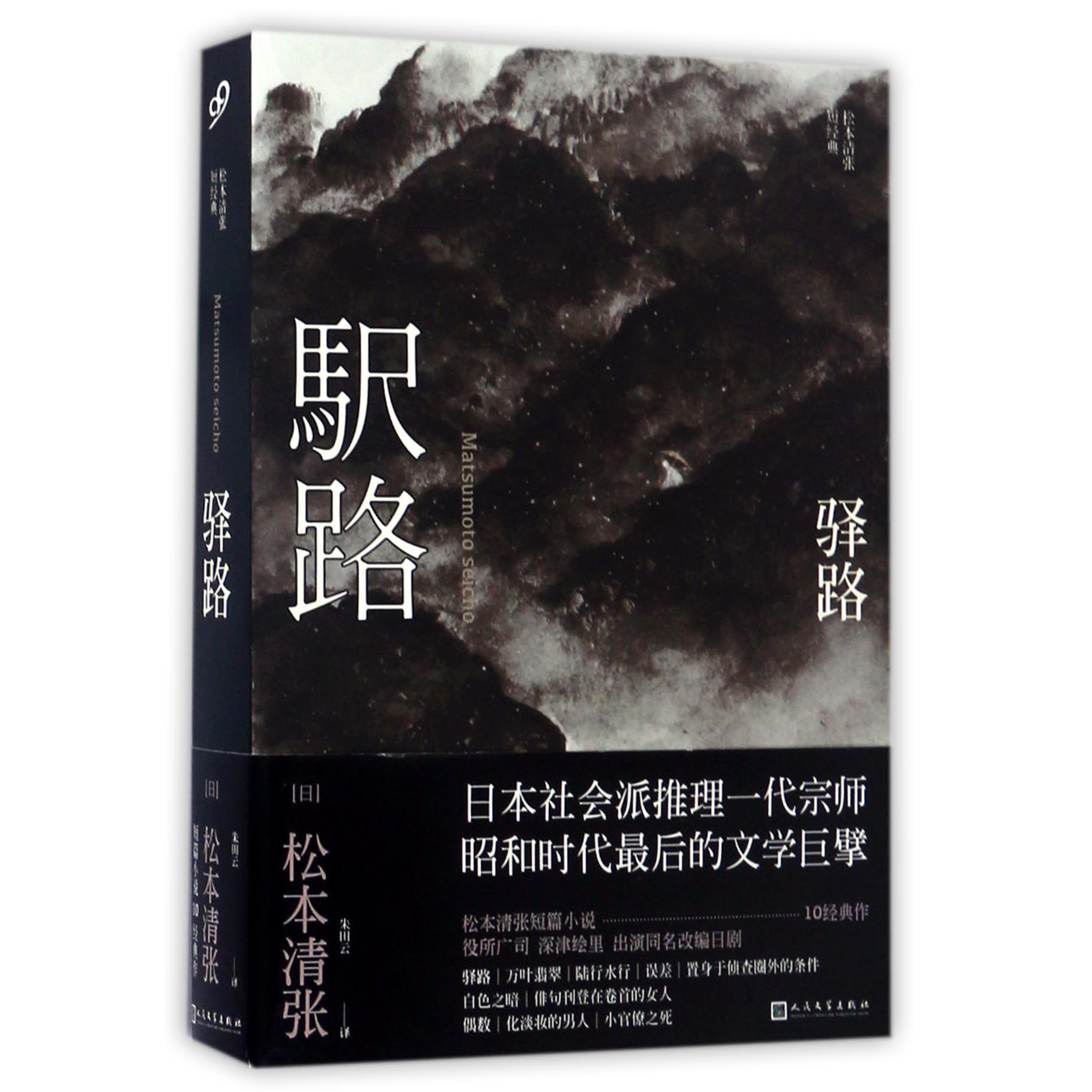驿路(松本清张短经典)