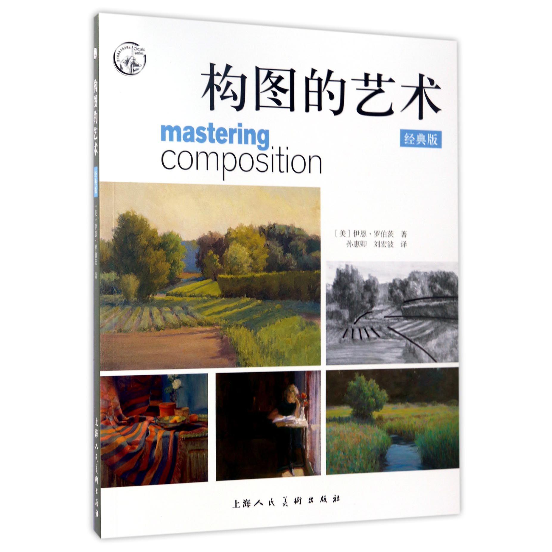 构图的艺术(经典版)/西方经典美术技法译丛