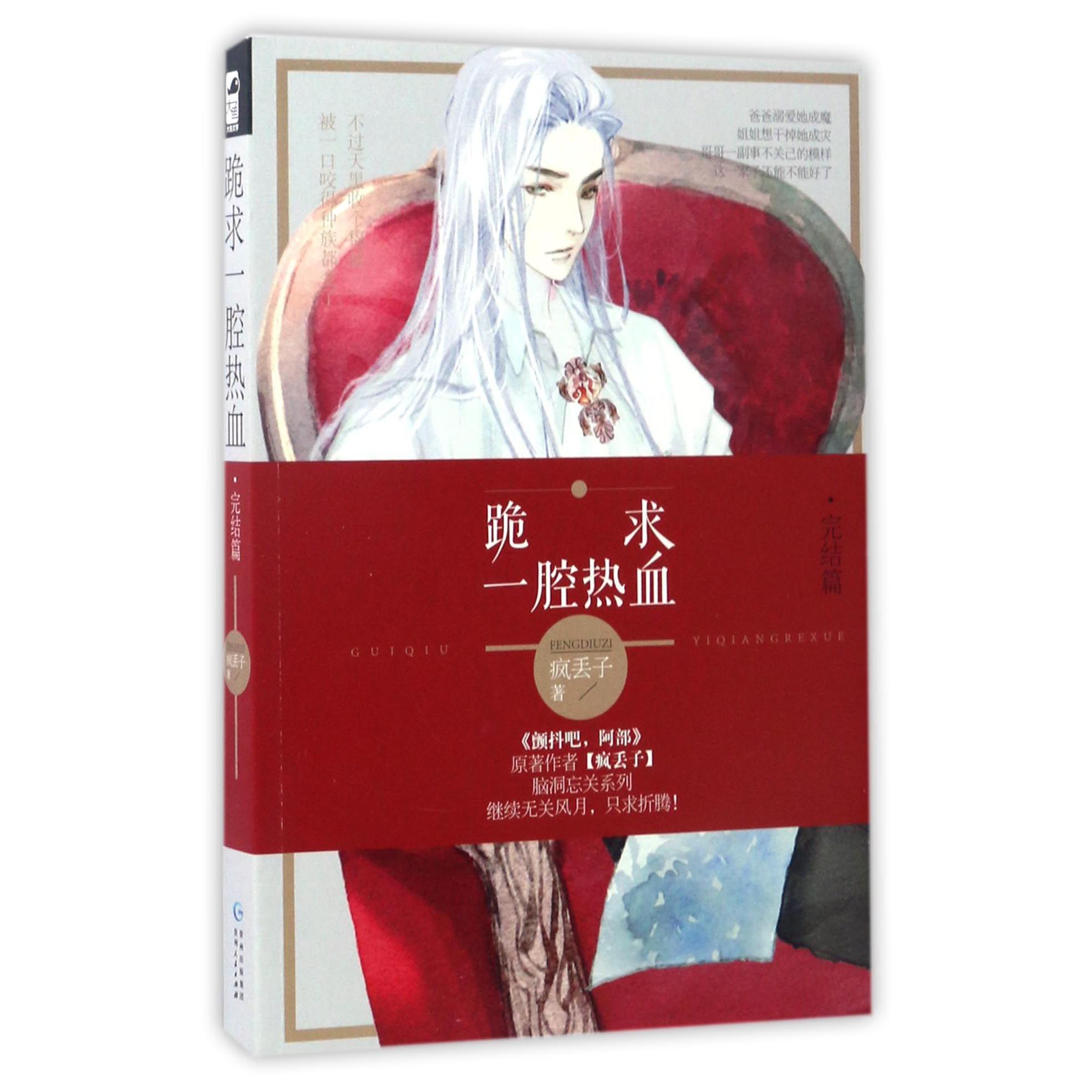 跪求一腔热血(完结篇)