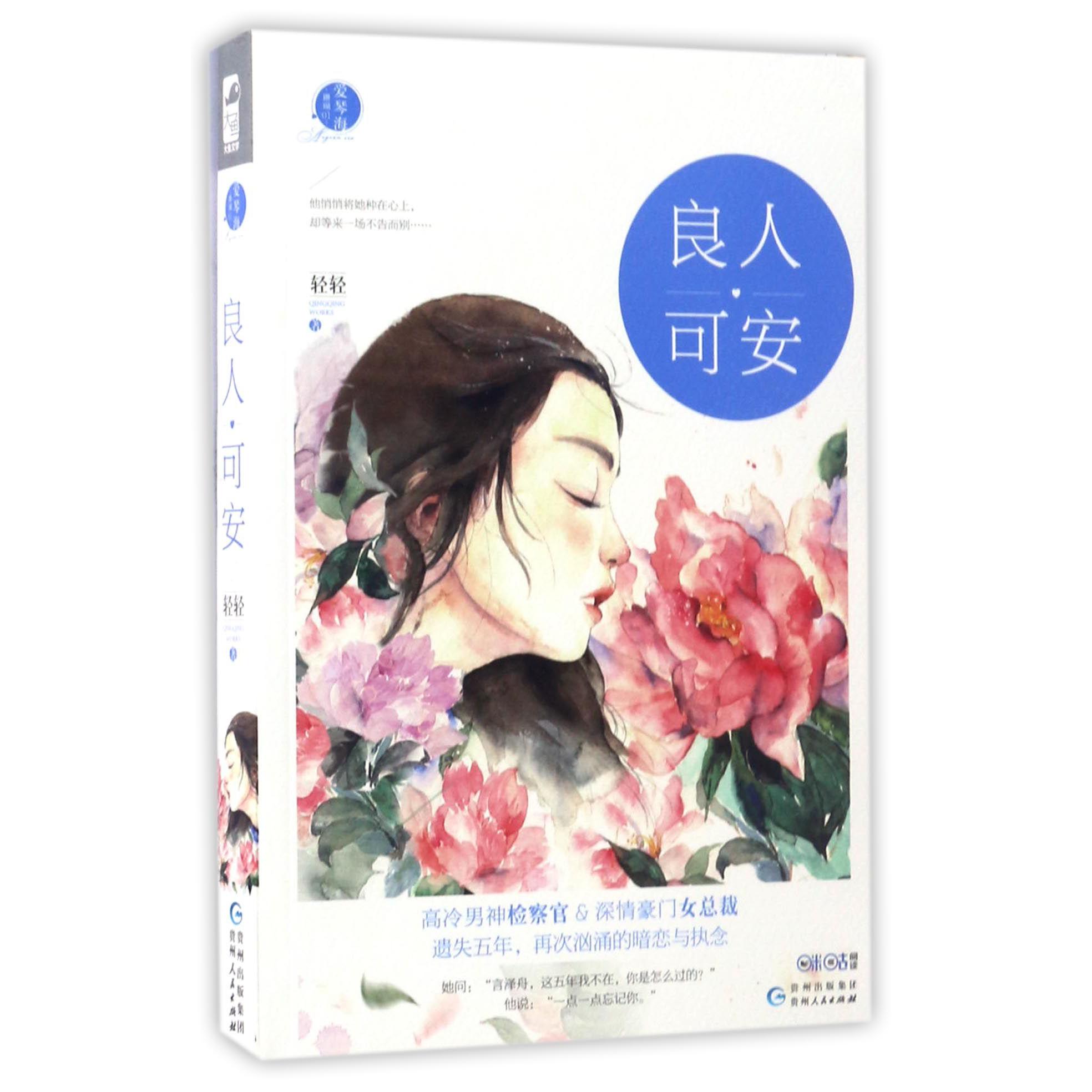 良人可安