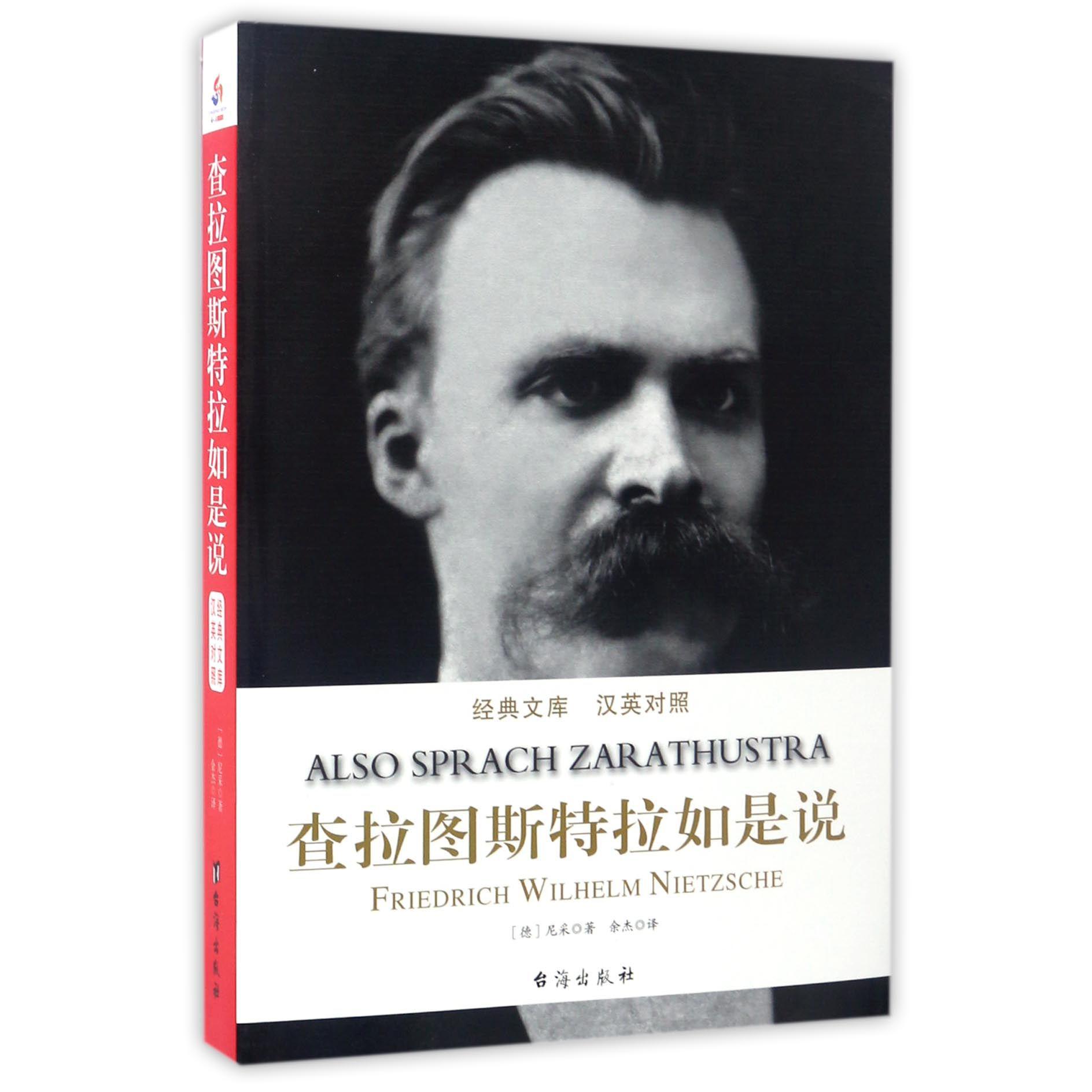 查拉图斯特拉如是说(汉英对照)/经典文库