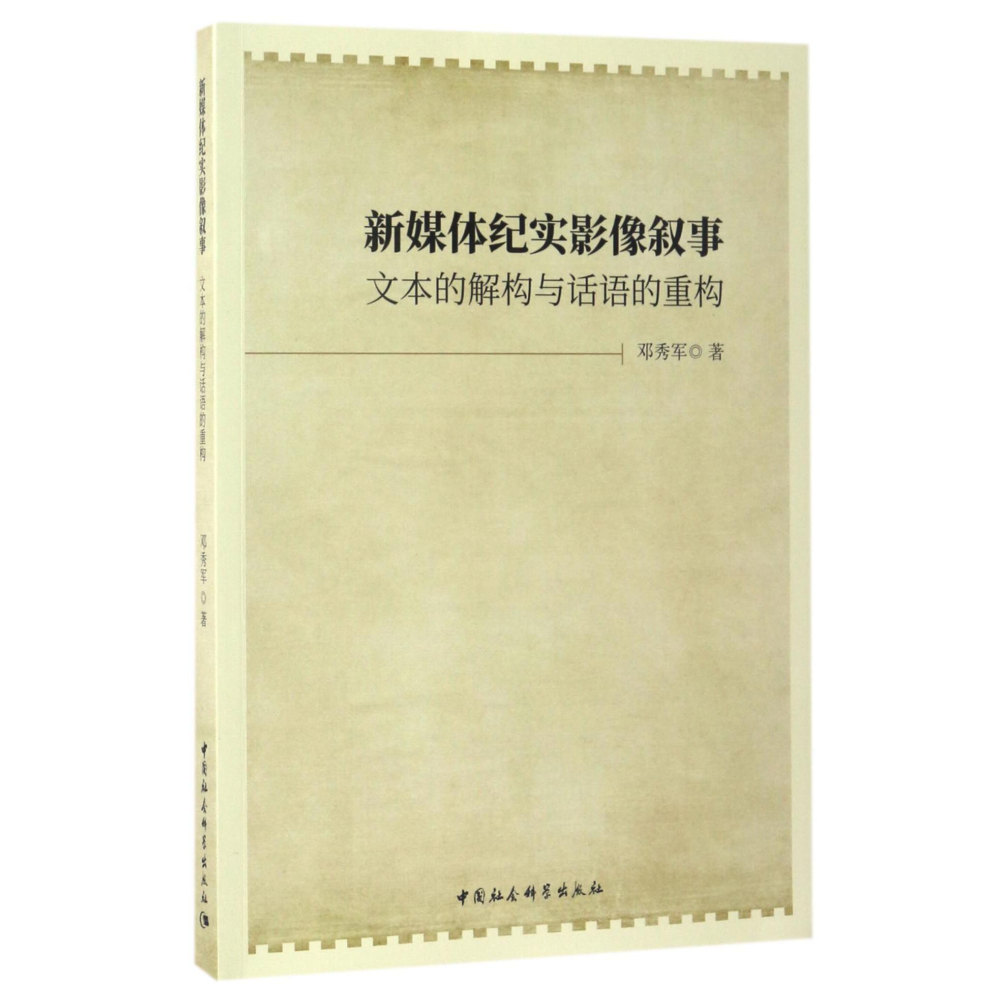 新媒体纪实影像叙事(文本的解构与话语的重构)