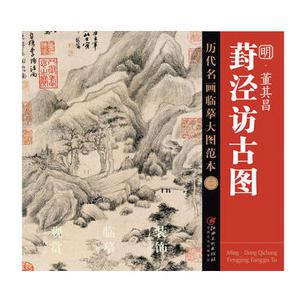 明董其昌葑泾访古图/历代名画临摹大图范本