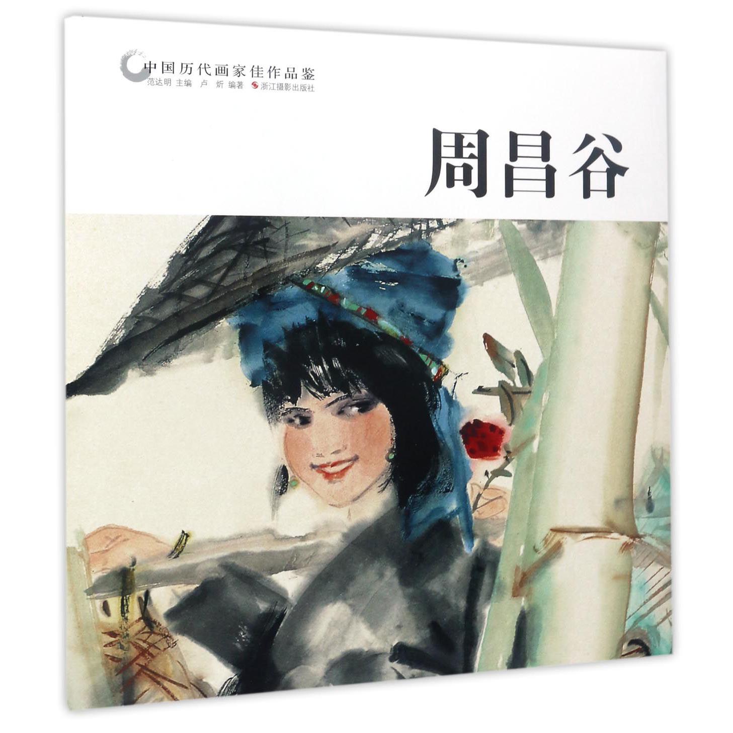 周昌谷/中国历代画家佳作品鉴