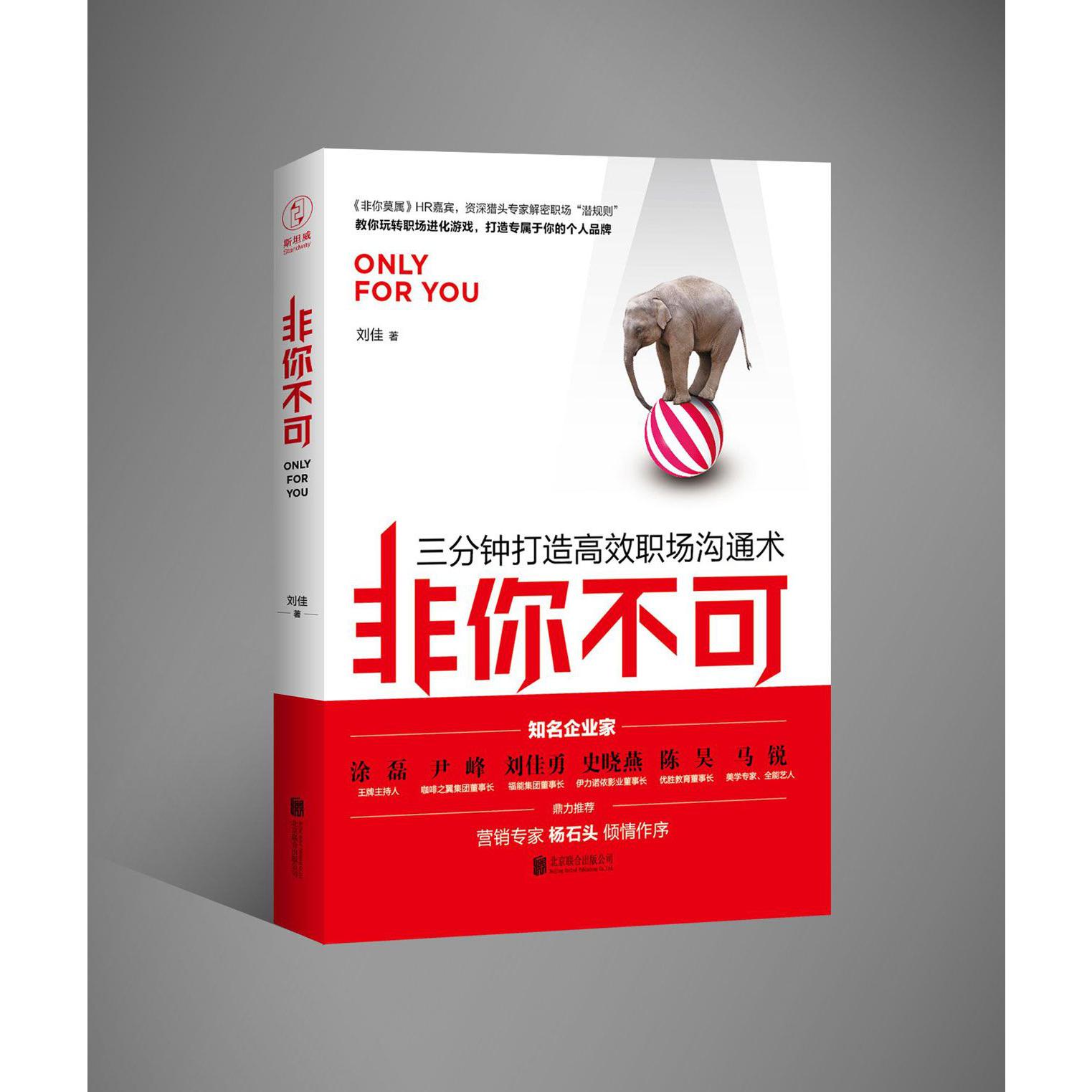 非你不可(三分钟打造高效职沟通术)