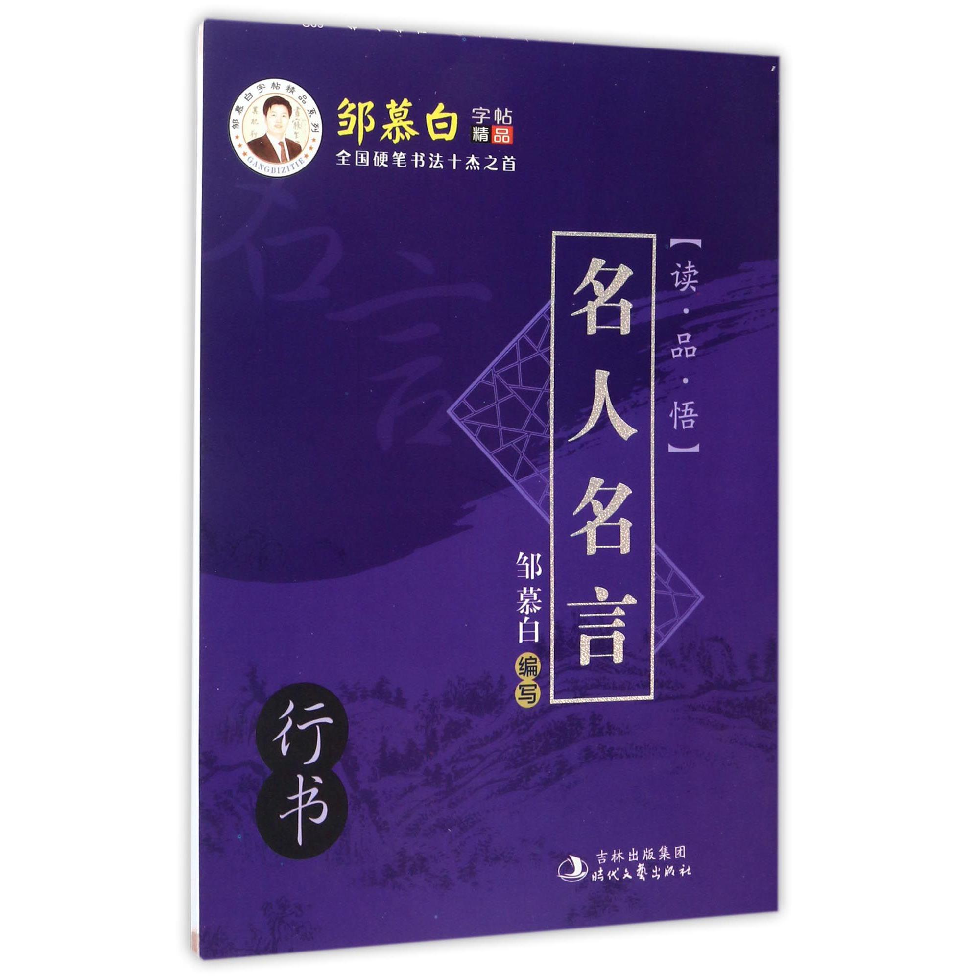 名人名言(行书)/邹慕白字帖精品系列