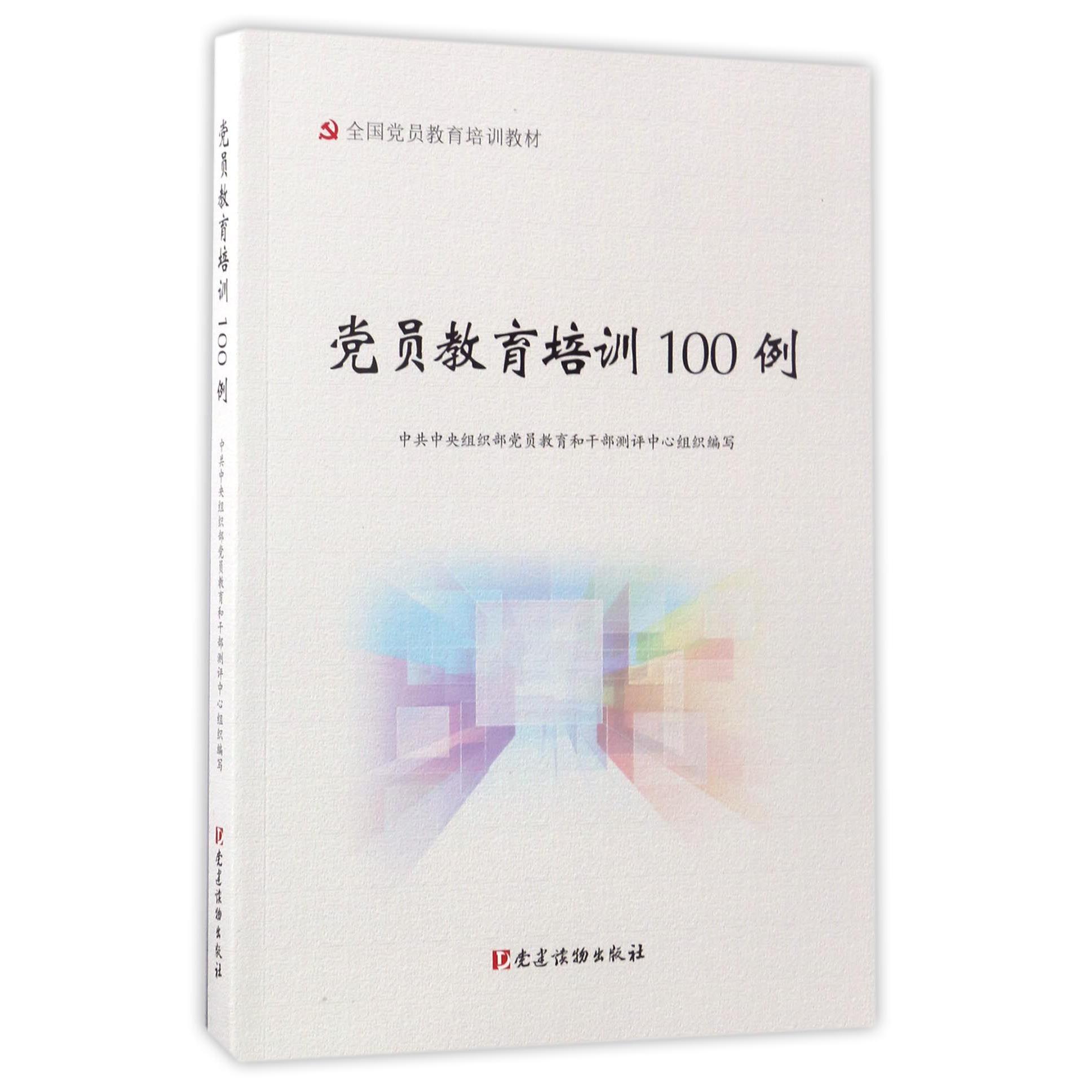 党员教育培训100例(全国党员教育培训教材)