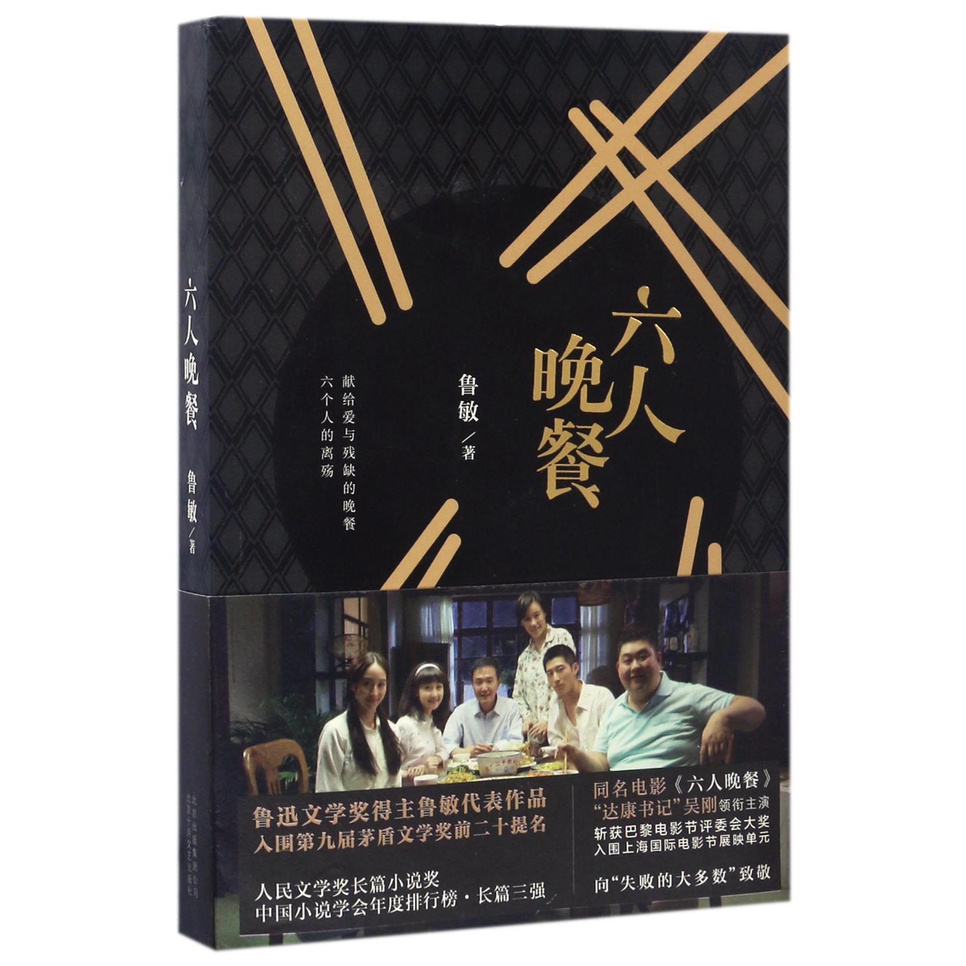 六人晚餐