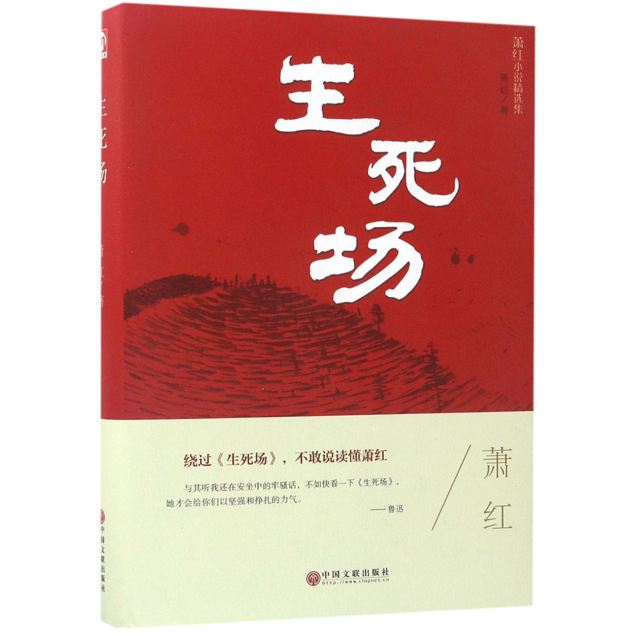 生死场(萧红小说精选集)(精)