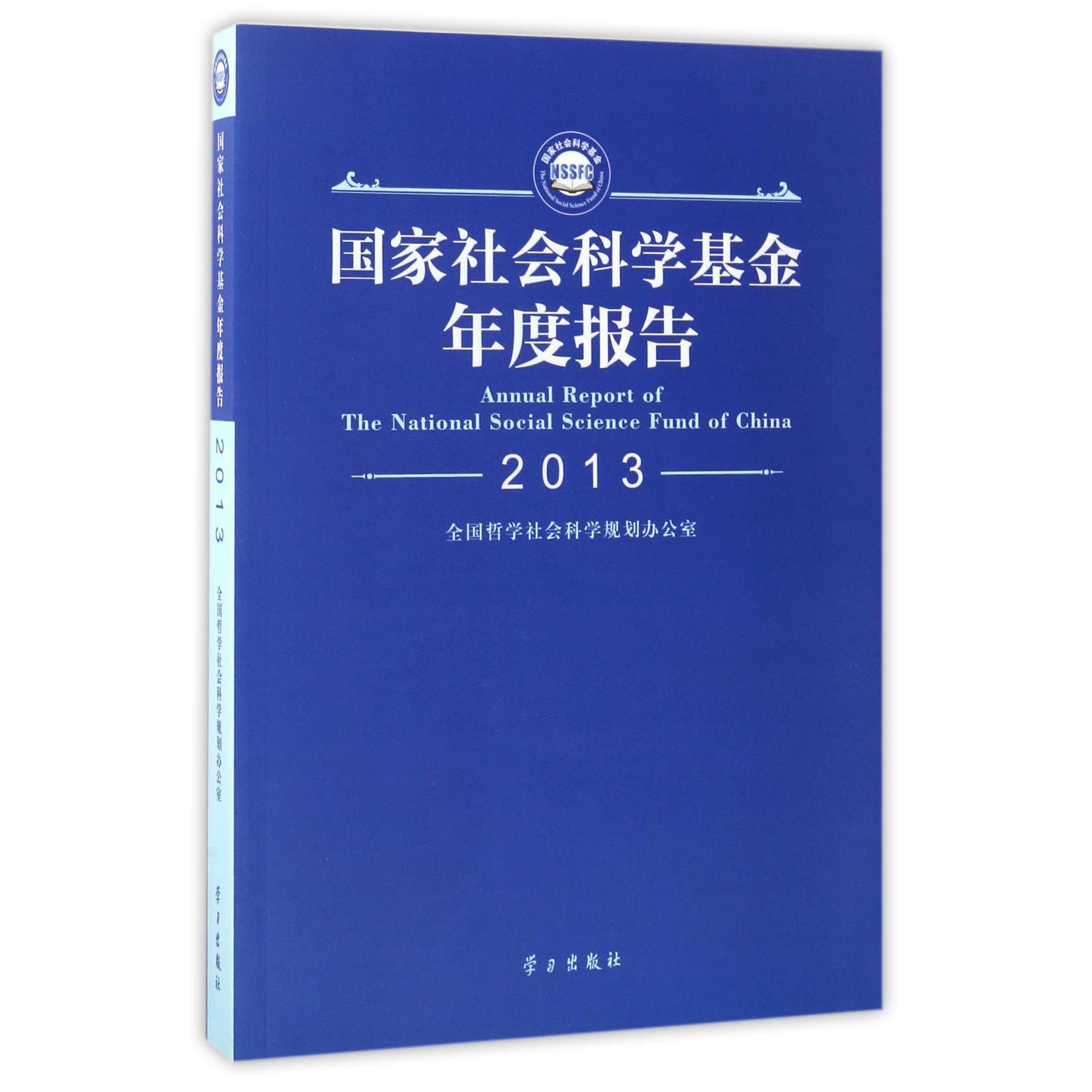 国家社会科学基金年度报告(附光盘2013)