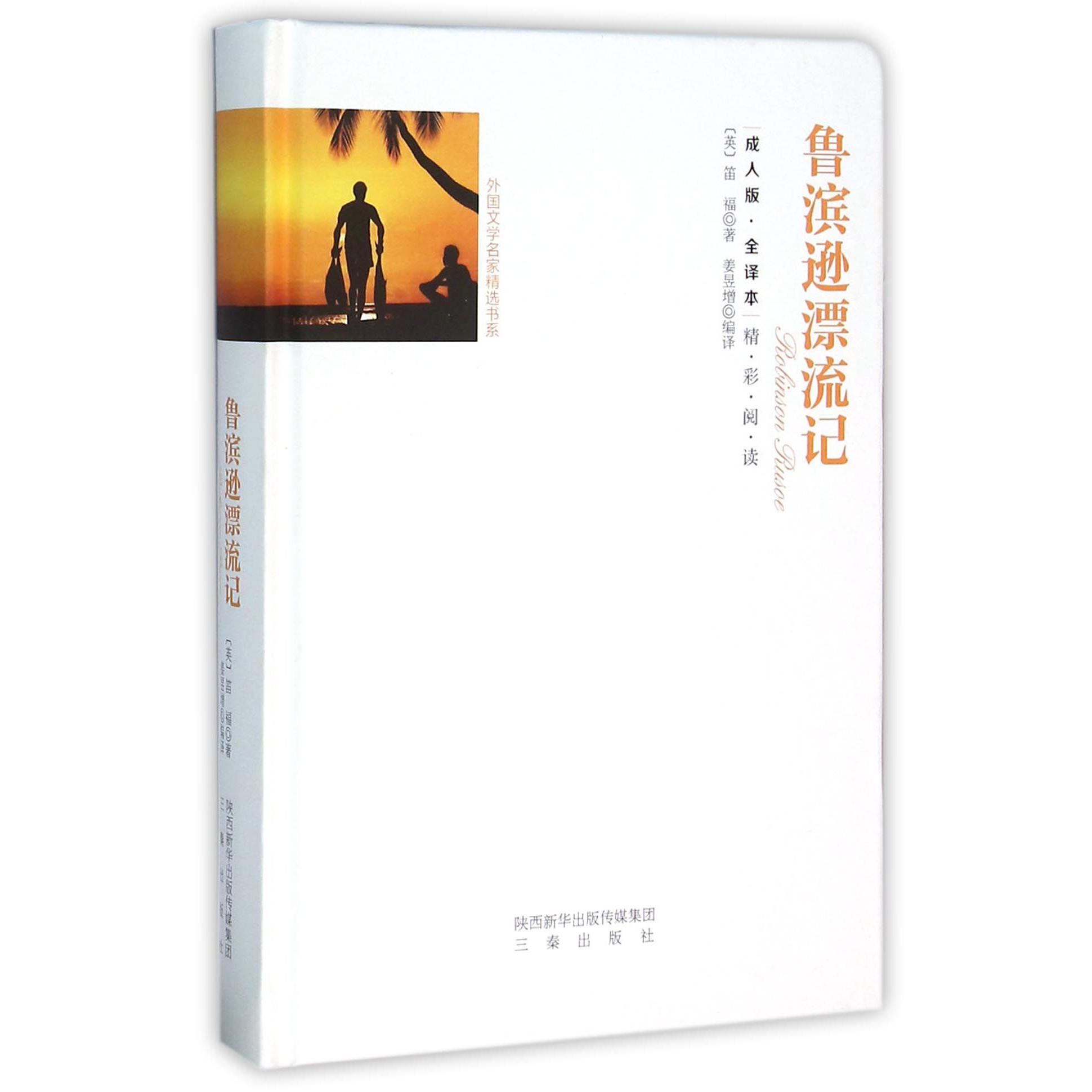 鲁宾逊漂流记(成人版全译本)(精)/外国文学名家精选书系