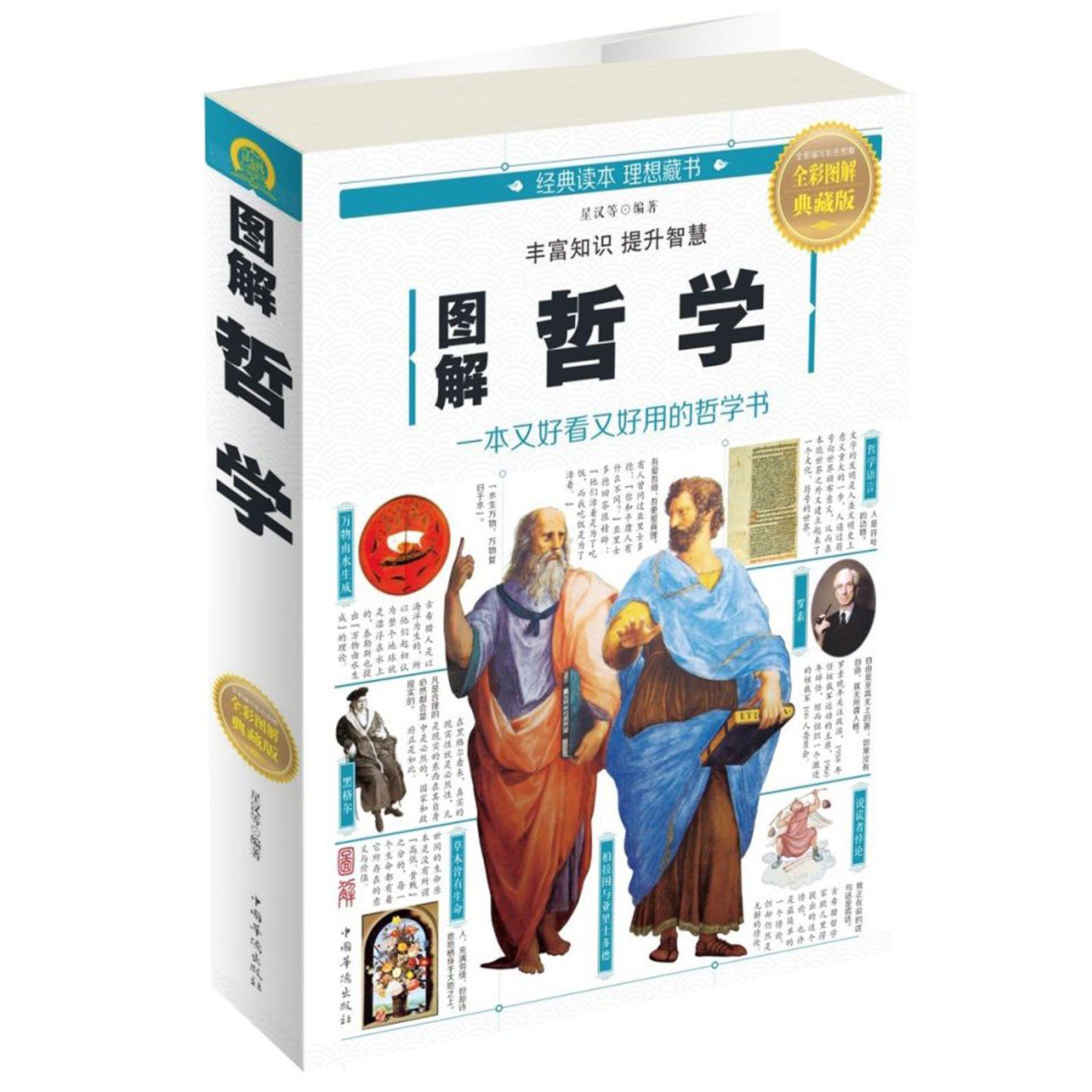 图解哲学(全彩图解典藏版)