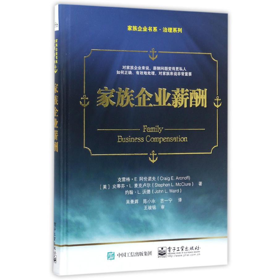 家族企业薪酬(精)/治理系列/家族企业书系