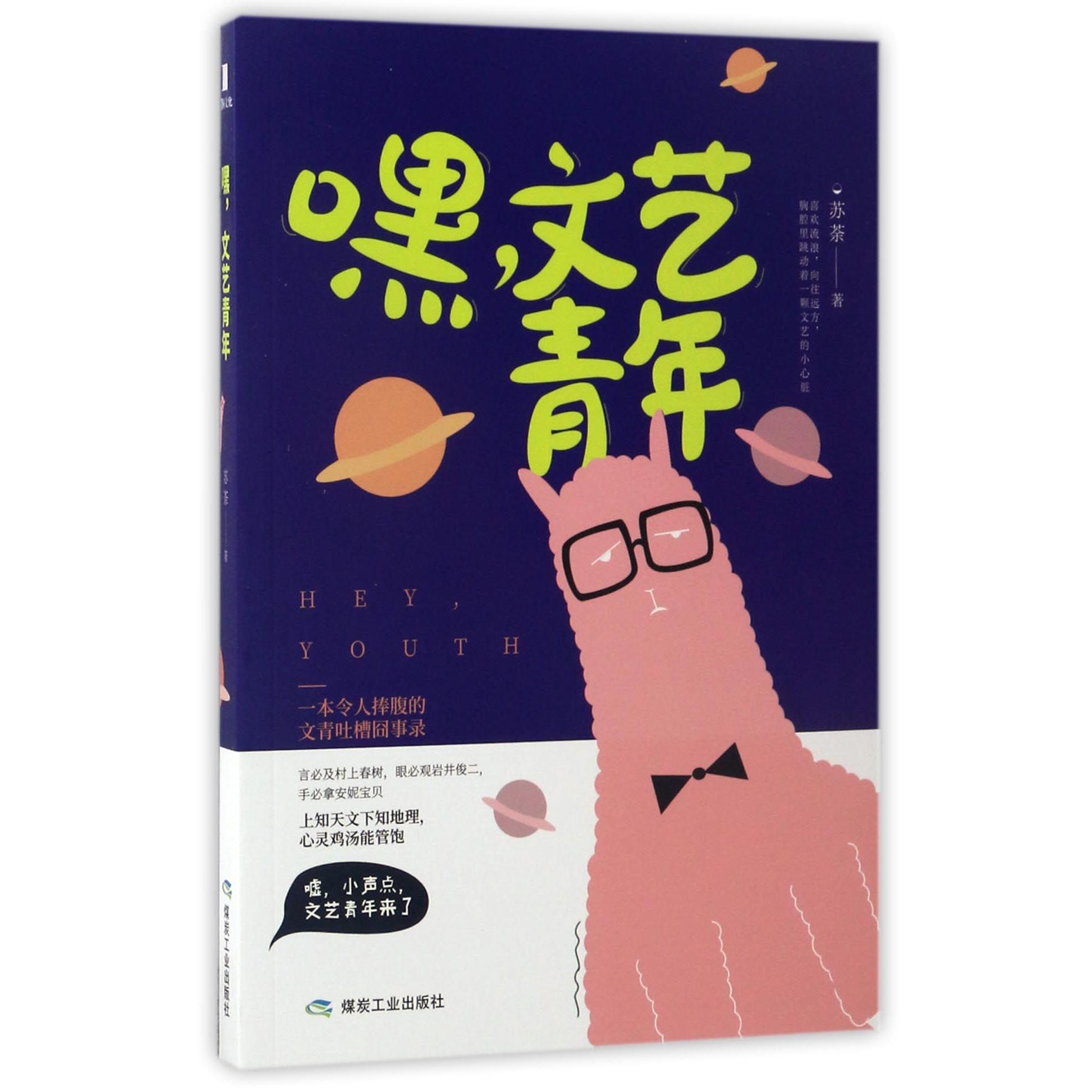 嘿文艺青年