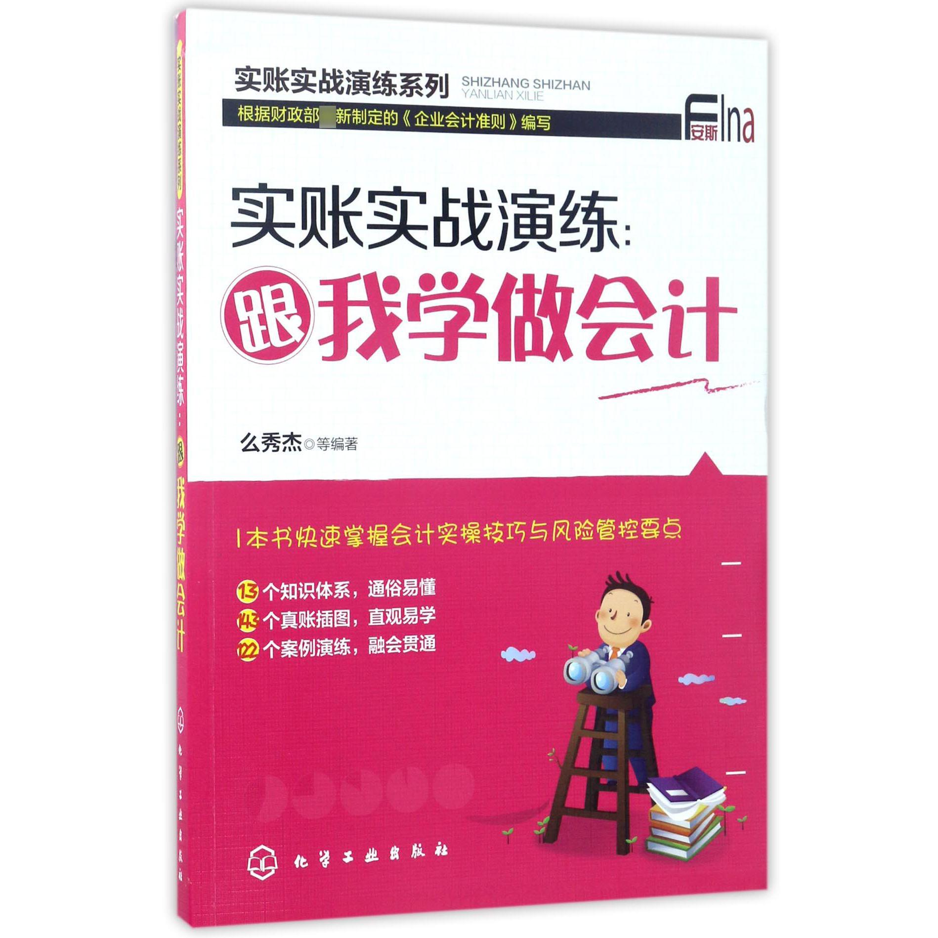 实账实战演练--跟我学做会计/实账实战演练系列