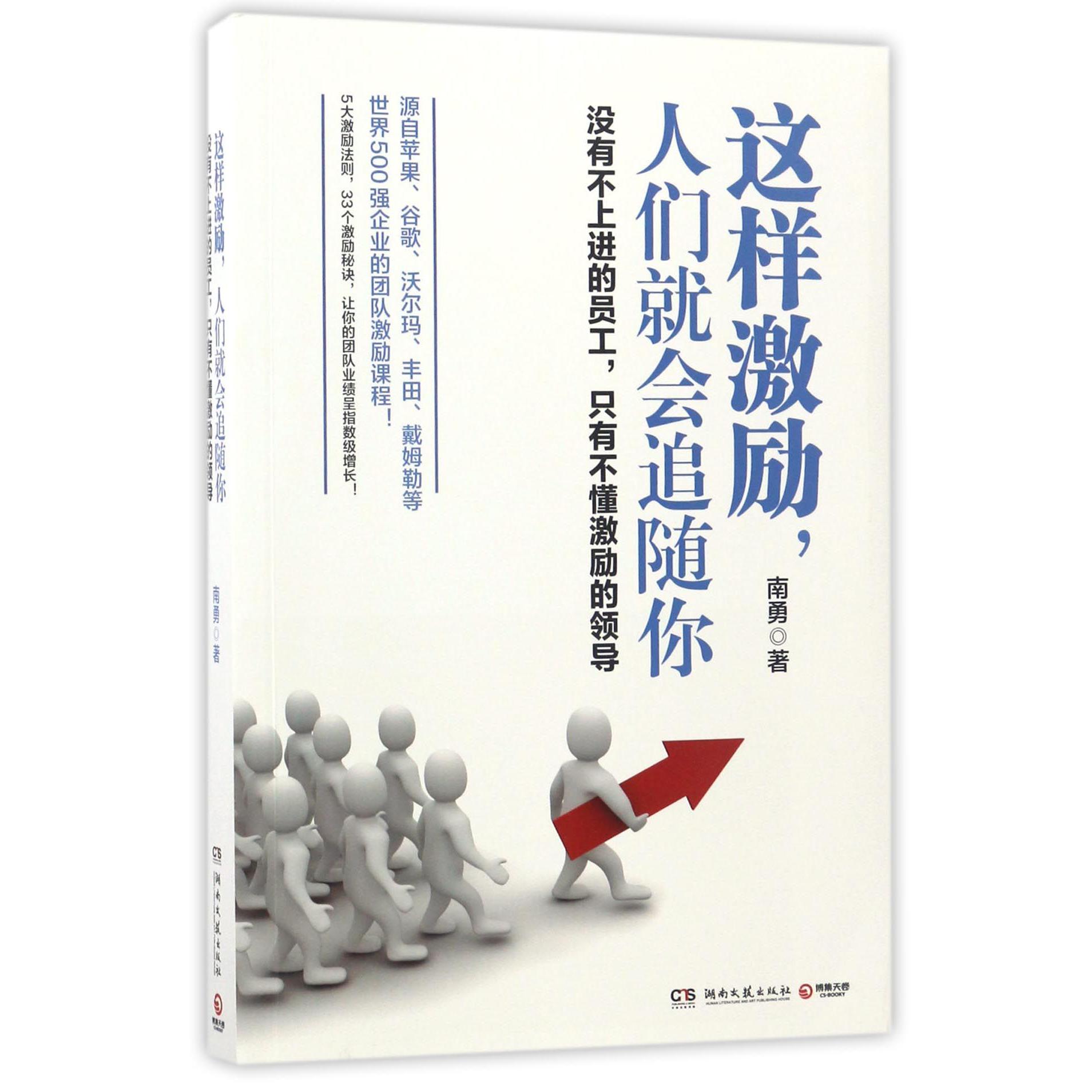这样激励人们就会追随你(没有不上进的员工只有不懂激励的领导)