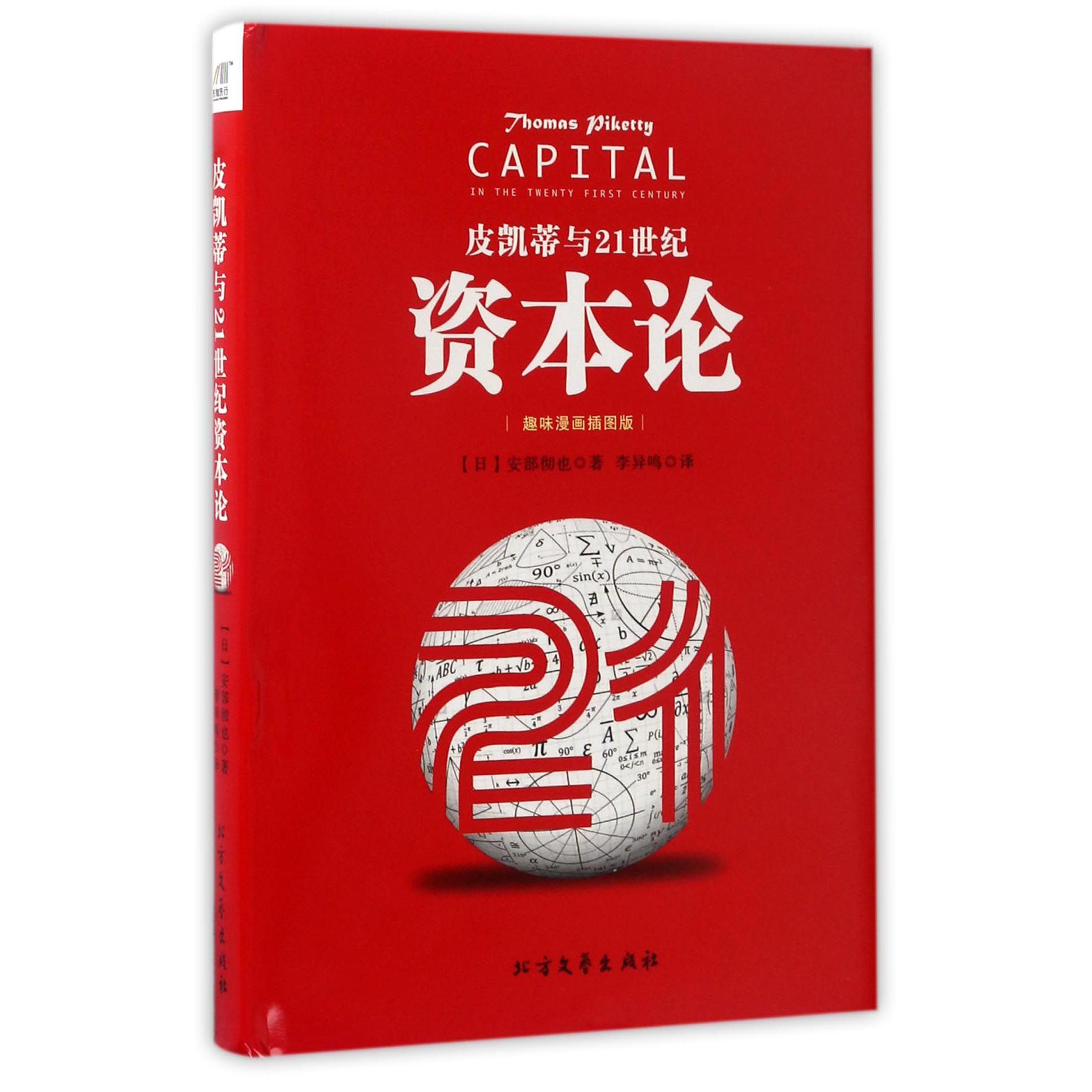 皮凯蒂与21世纪资本论(趣味漫画插图版)(精)