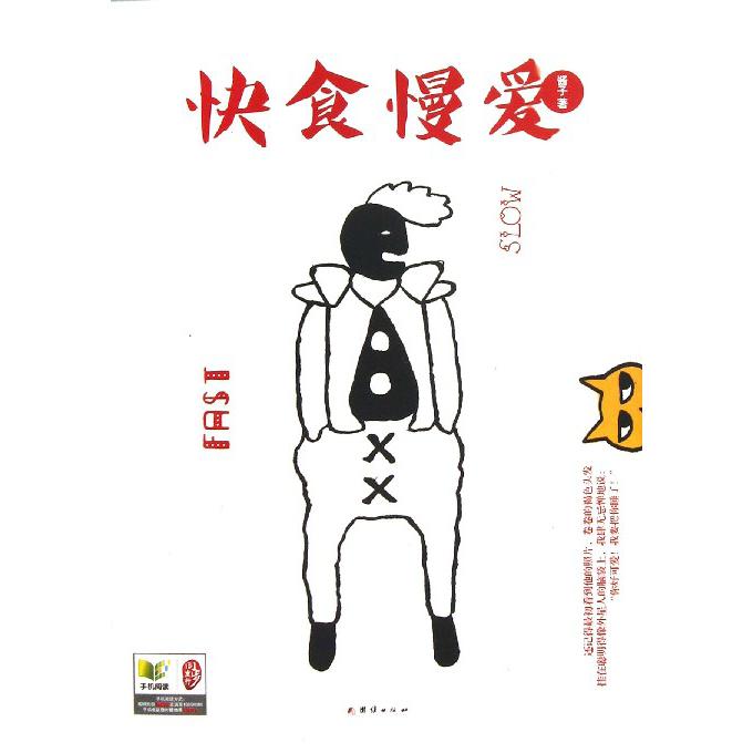 快食慢爱