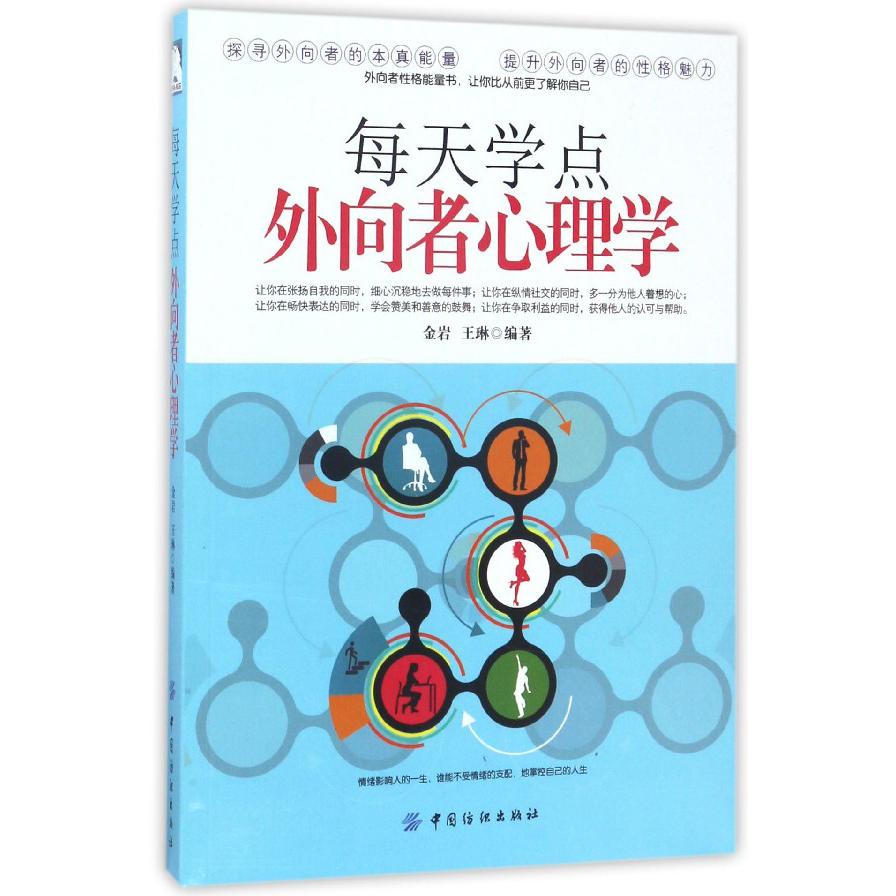 每天学点外向者心理学