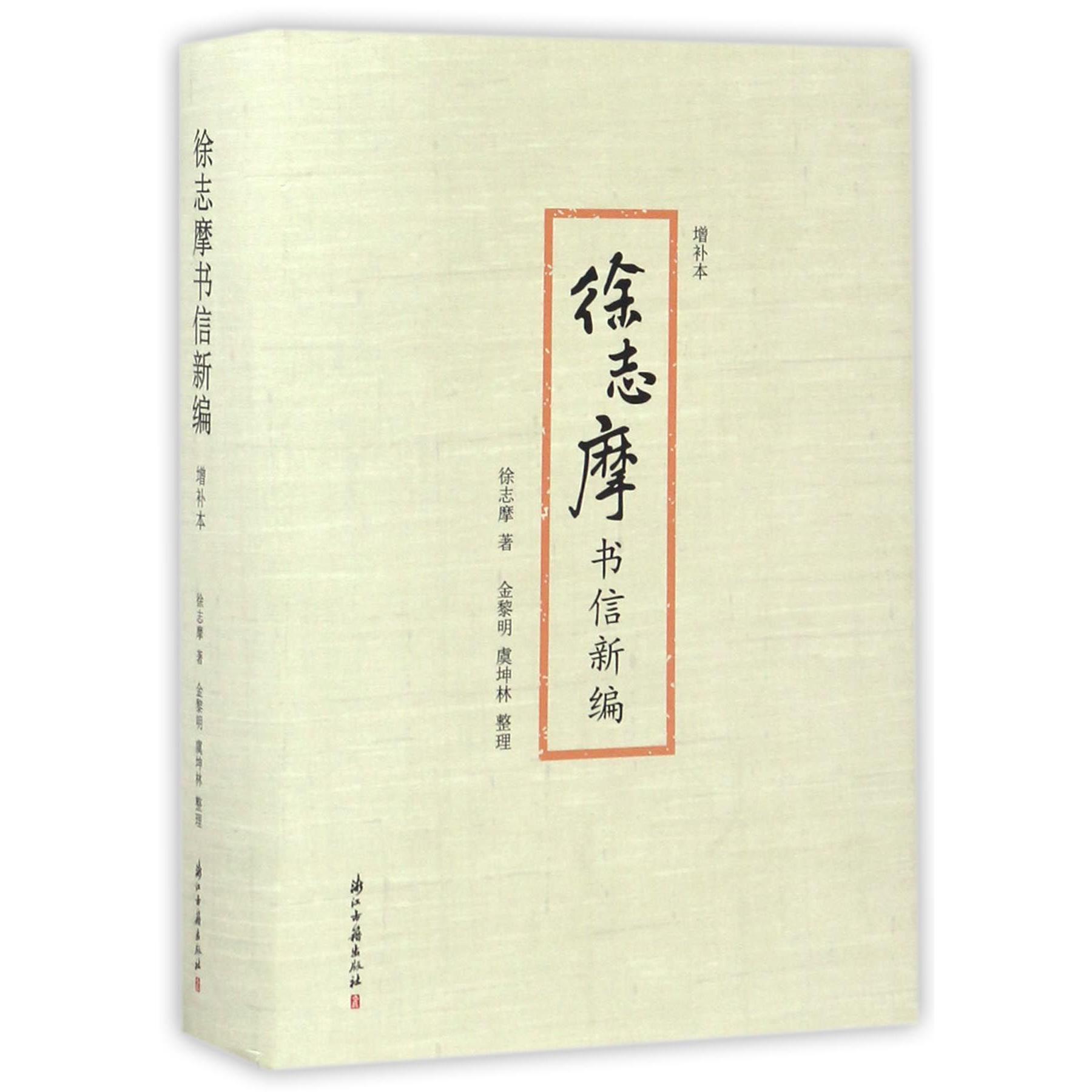 徐志摩书信新编(增补本)(精)