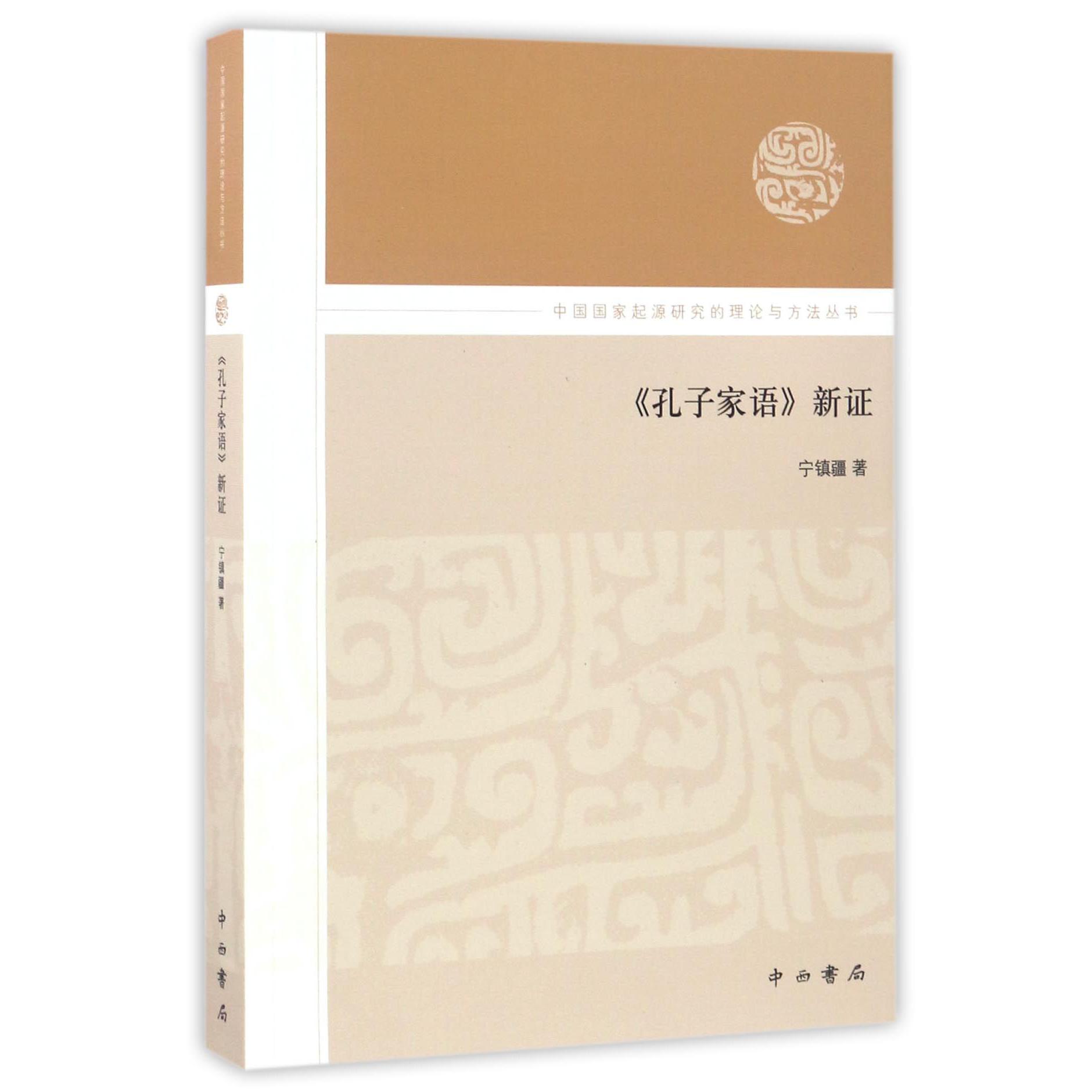 孔子家语新证/中国国家起源研究的理论与方法丛书