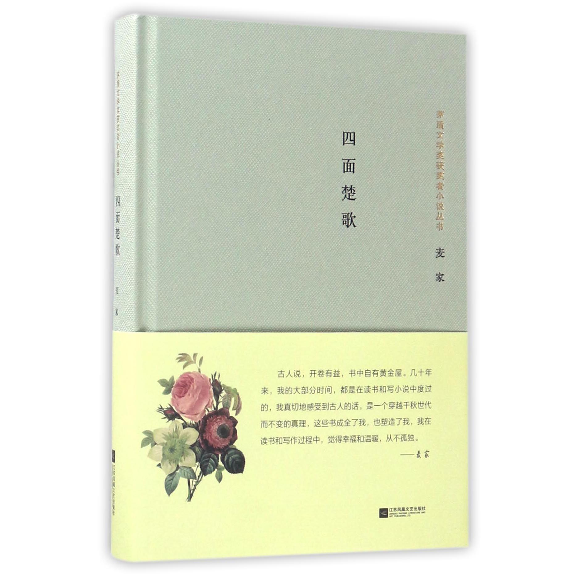四面楚歌(精)/茅盾文学奖获奖者小说丛书