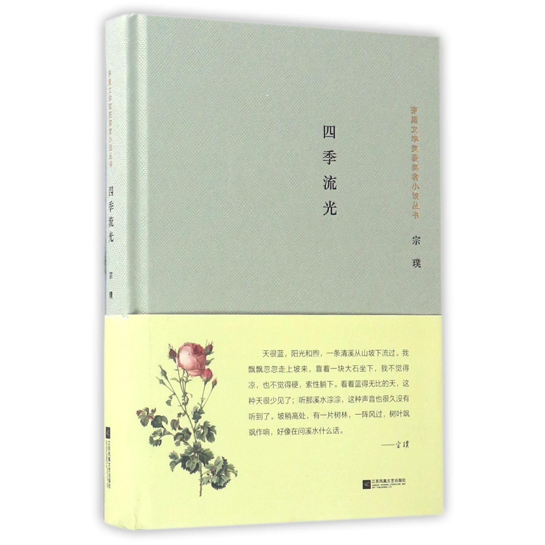 四季流光(精)/茅盾文学奖获奖者小说丛书