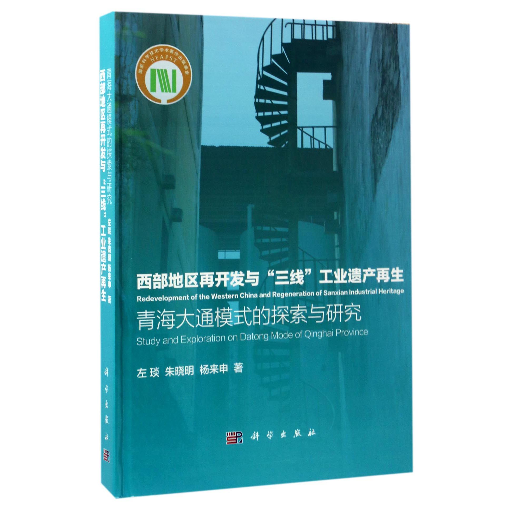 西部地区再开发与三线工业遗产再生(青海大通模式的探索与研究)(精)