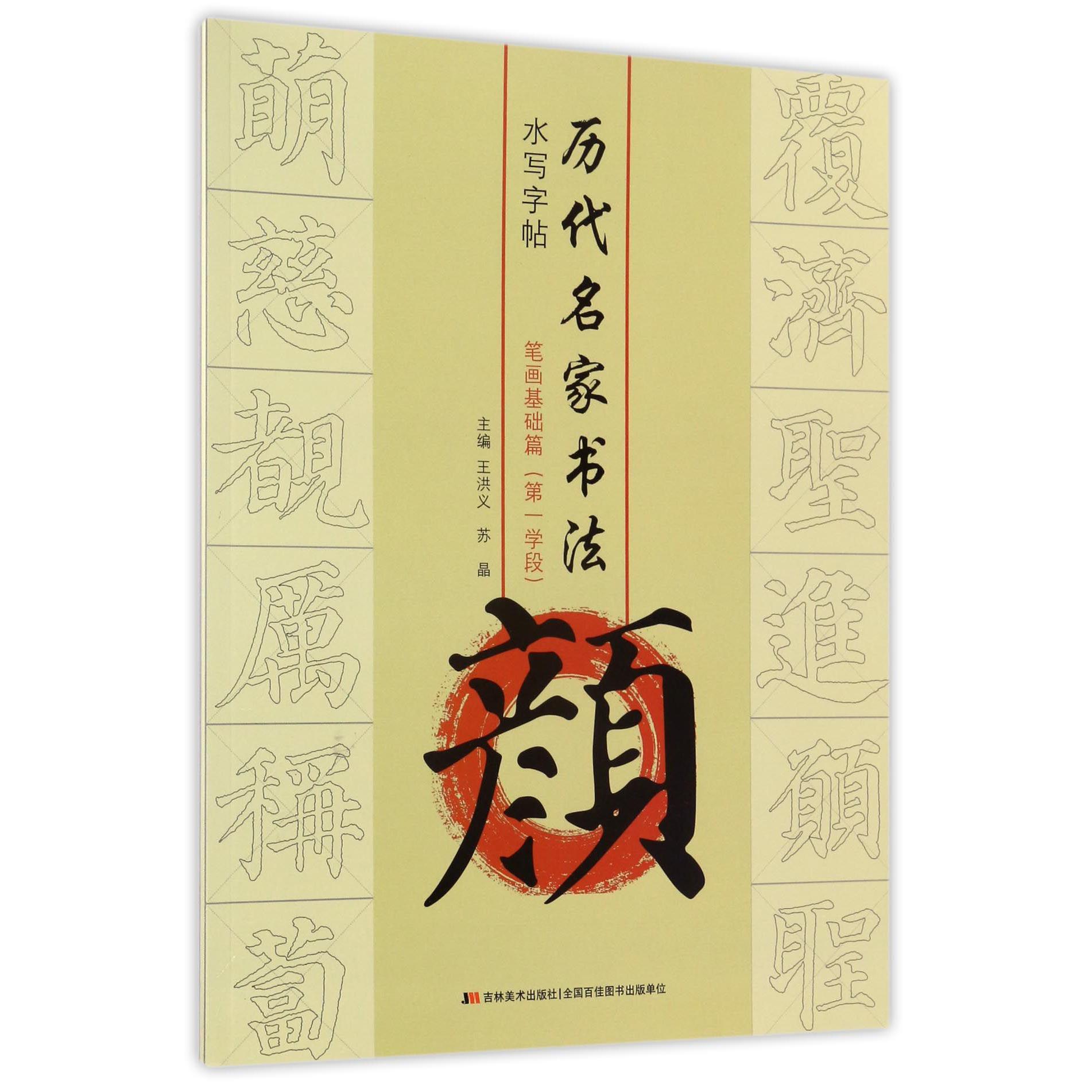 颜(笔画基础篇第1学段)/历代名家书法水写字帖