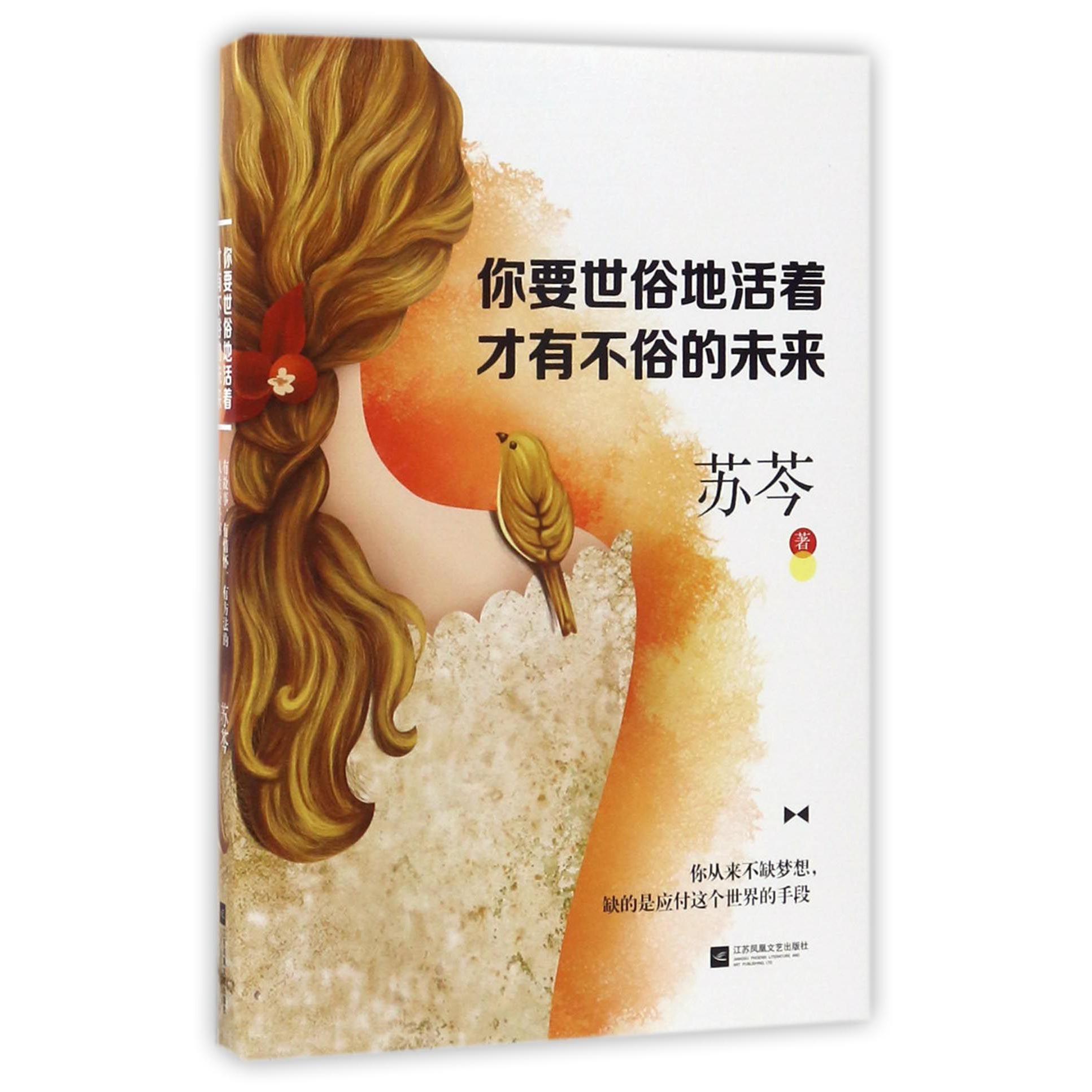 你要世俗地活着才有不俗的未来