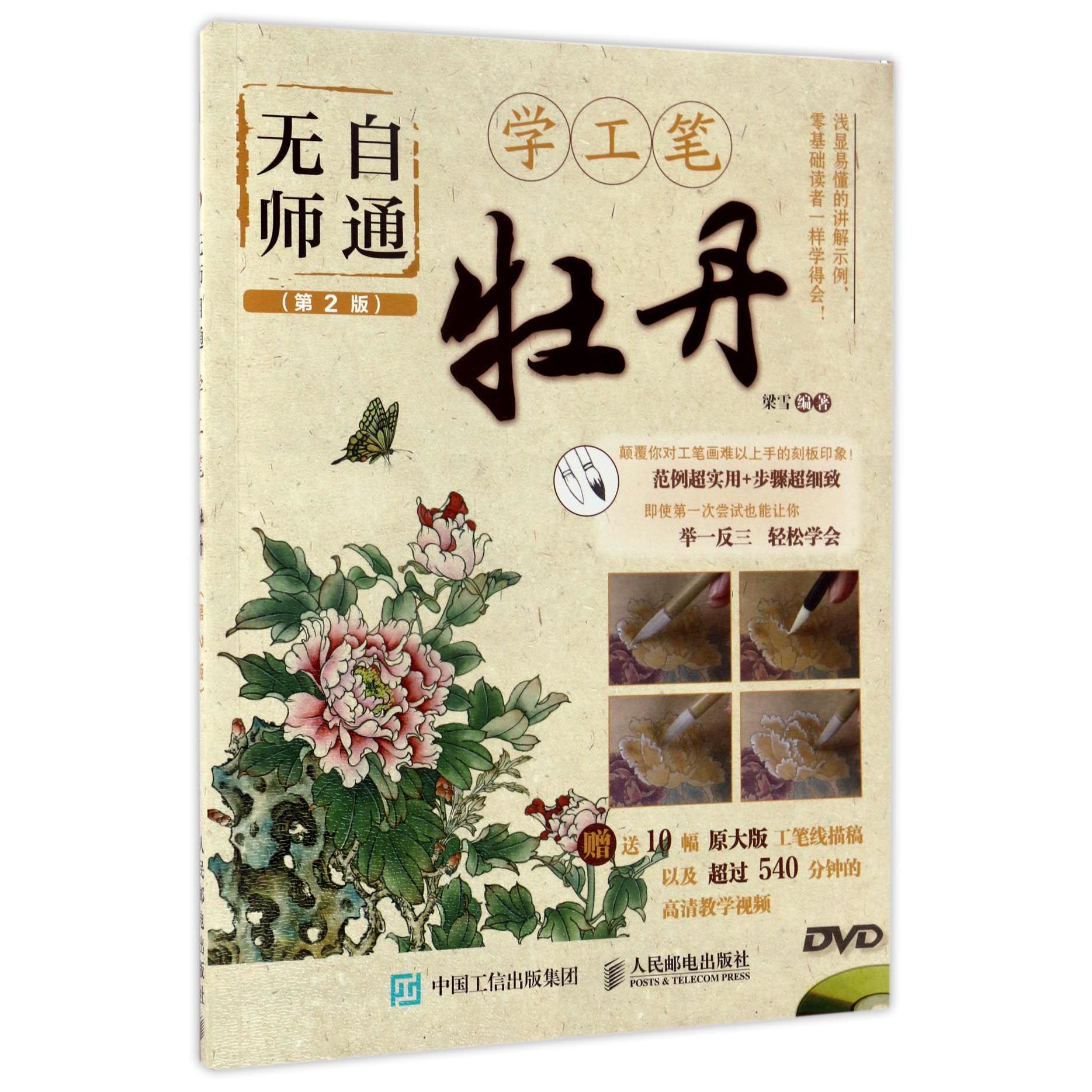 牡丹(附光盘第2版)/无师自通学工笔