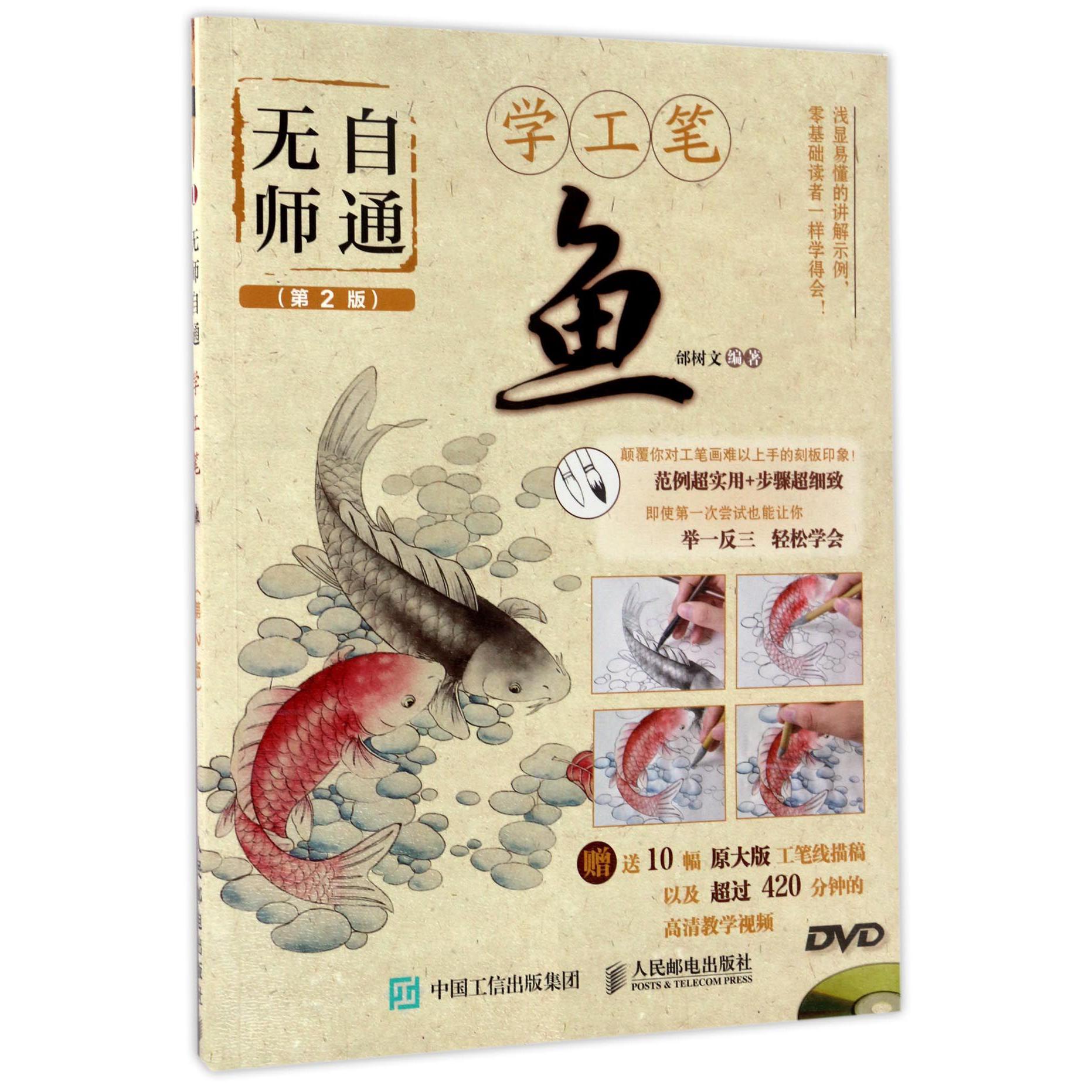 鱼(附光盘第2版)/无师自通学工笔