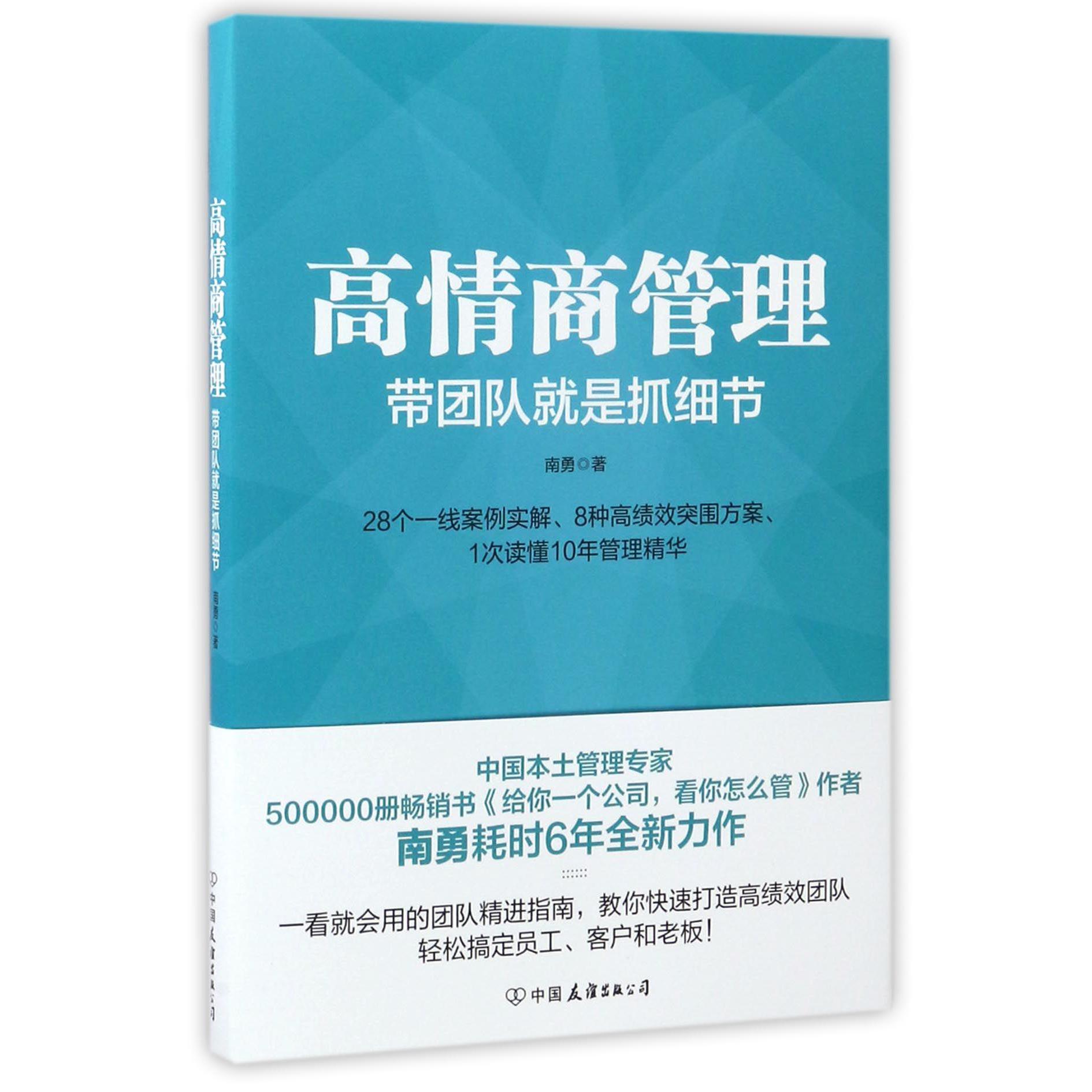 高情商管理(带团队就是抓细节)