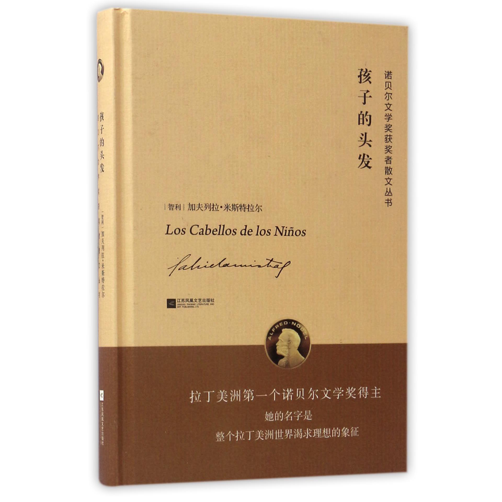 孩子的头发(精)/诺贝尔文学奖获奖者散文丛书