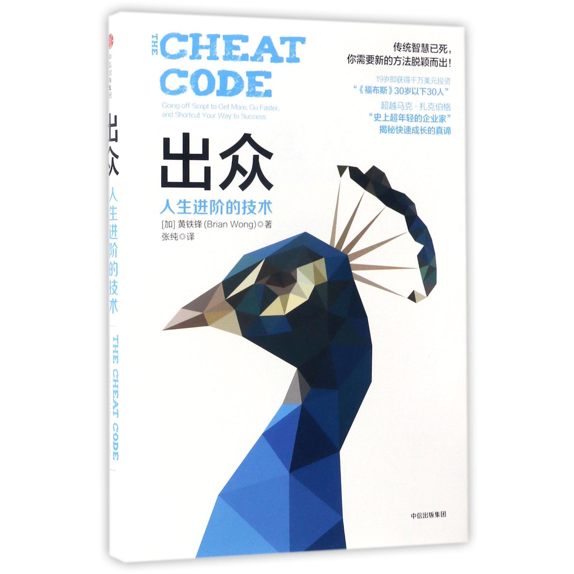 出众(人生进阶的技术)(精)
