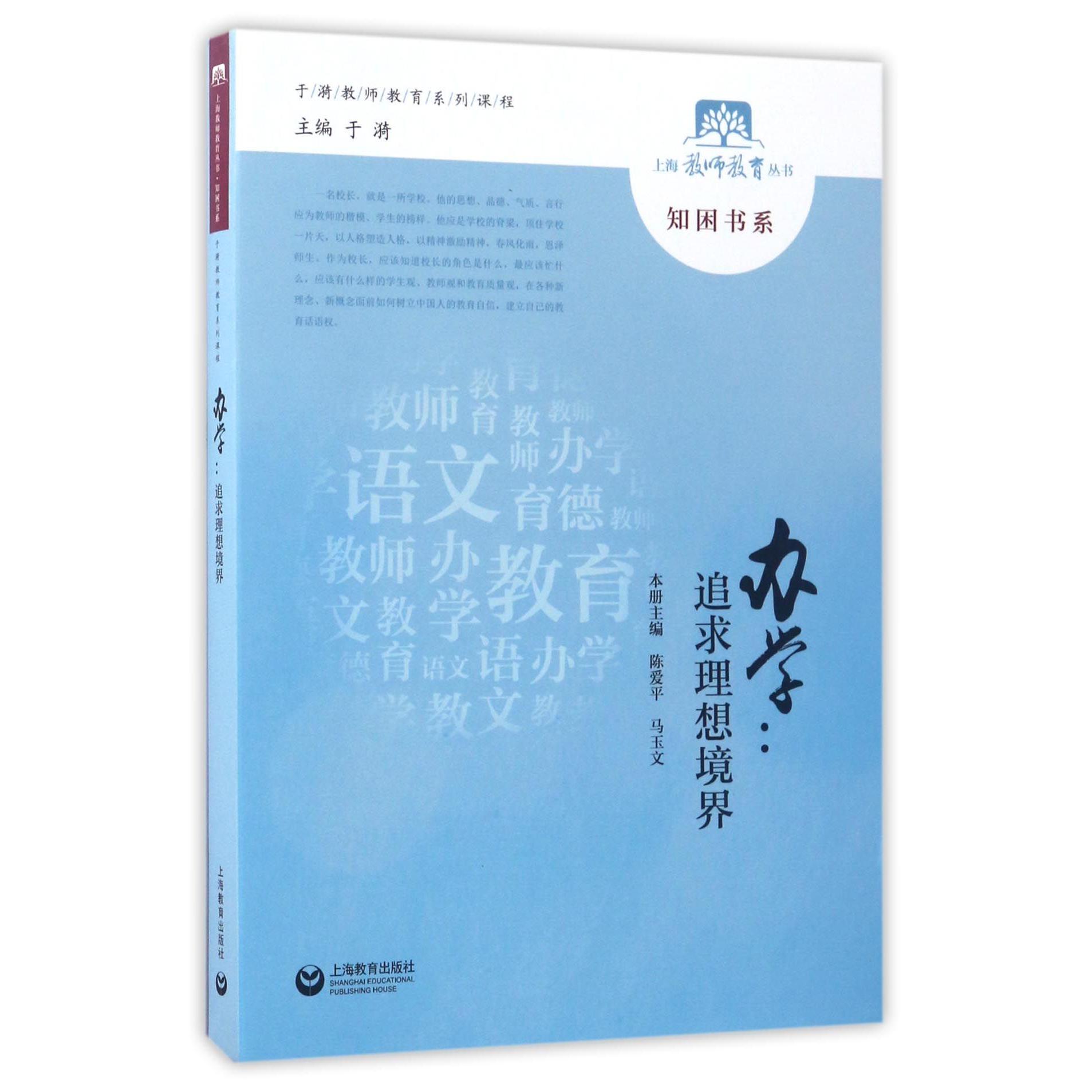 办学--追求理想境界/知困书系/上海教师教育丛书
