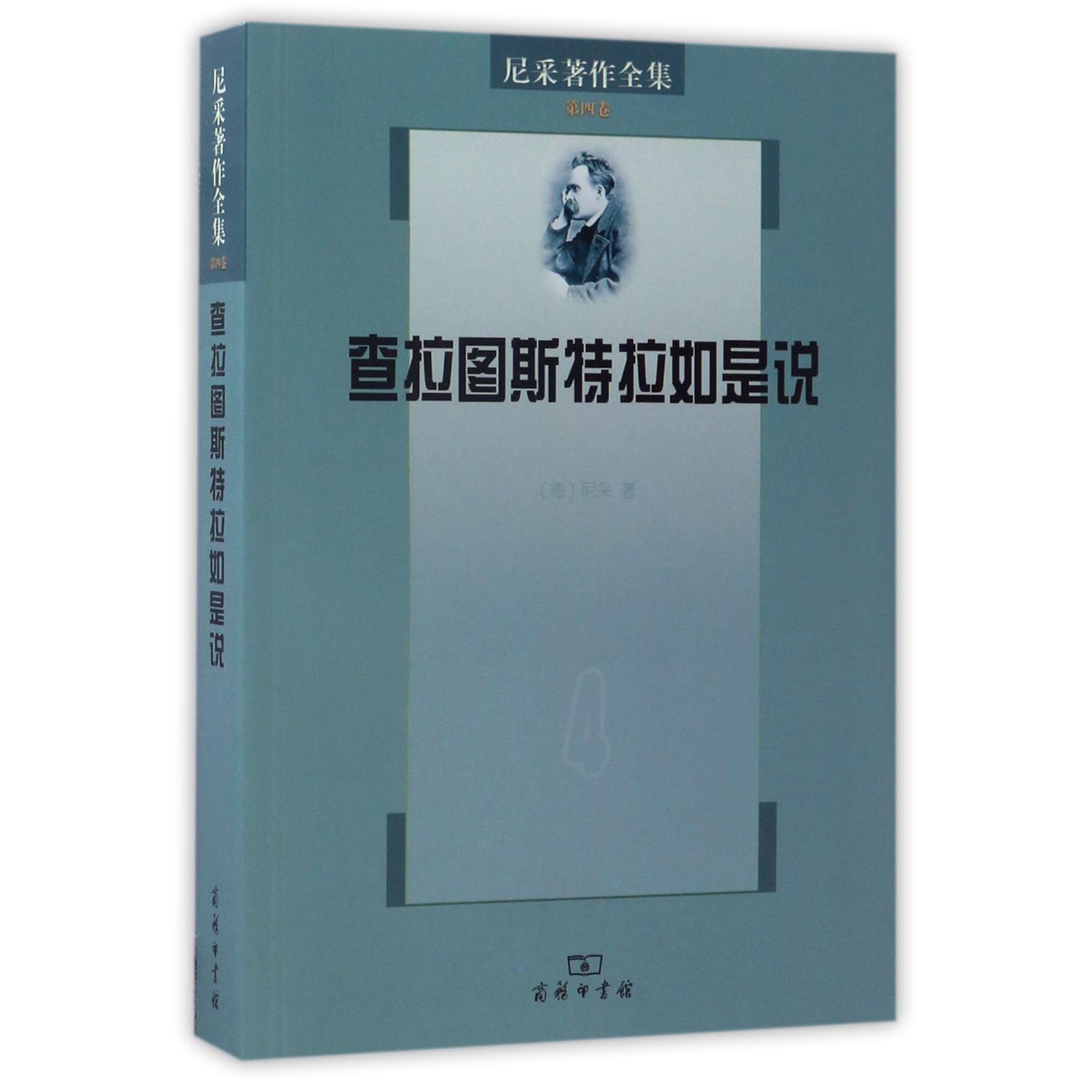 查拉图斯特拉如是说/尼采著作全集