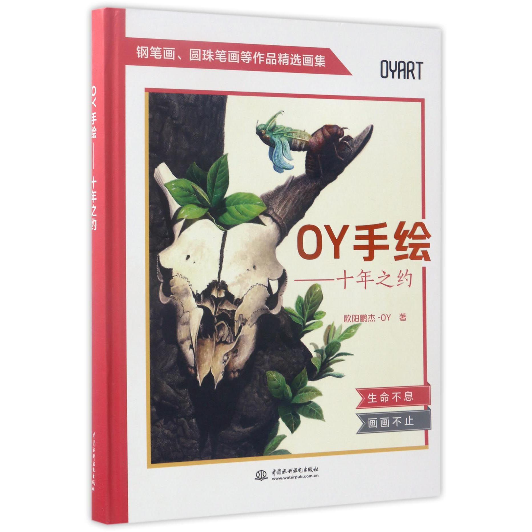 OY手绘--十年之约(钢笔画圆珠笔画等作品精选画集)(精)