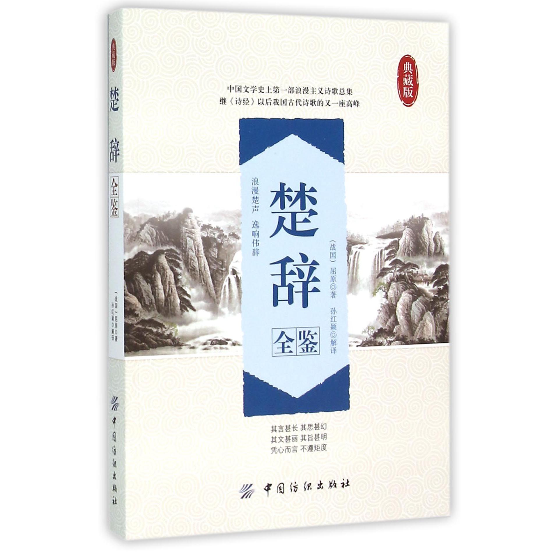 楚辞全鉴(典藏版)
