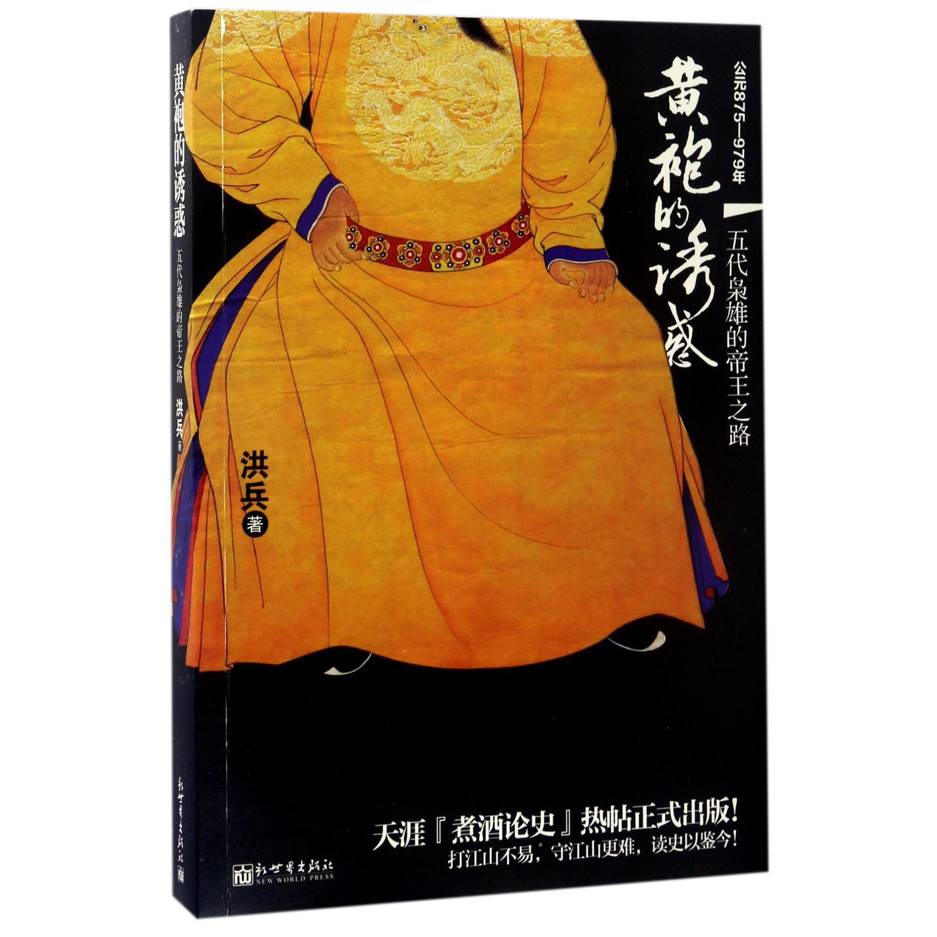黄袍的诱惑(公元875-979年五代枭雄的帝王之路)