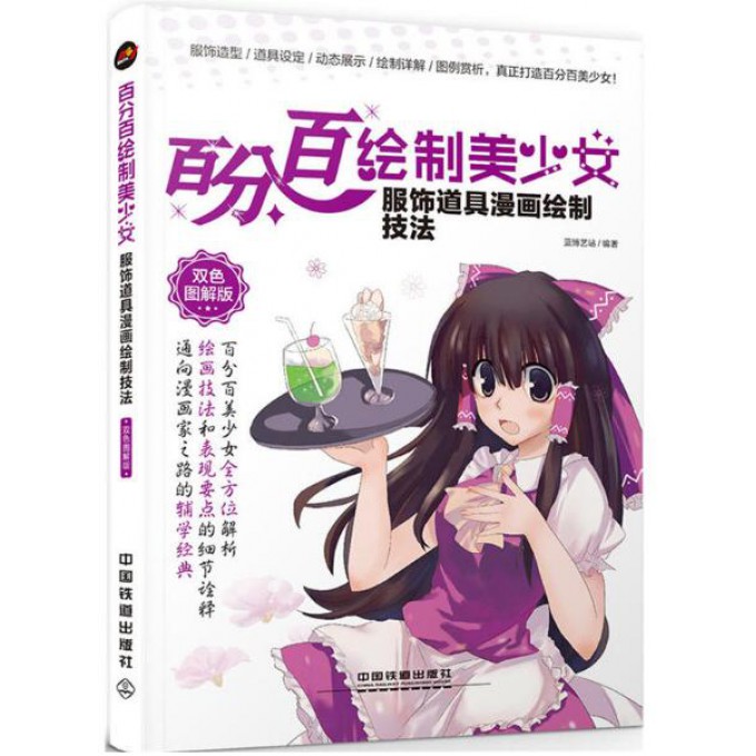 百分百绘制美少女(服饰道具漫画绘制技法双色图解版)