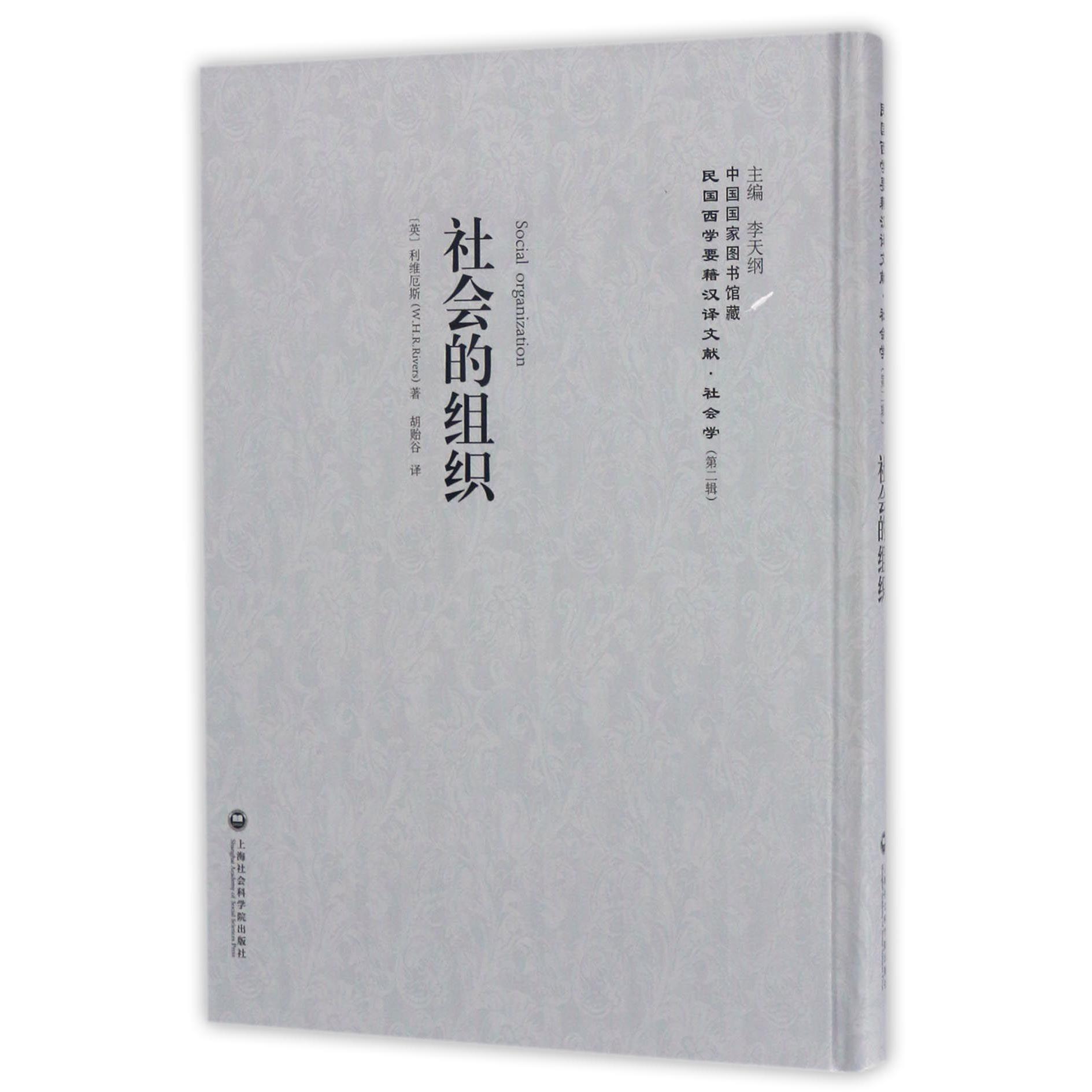 社会的组织(精)/民国西学要籍汉译文献