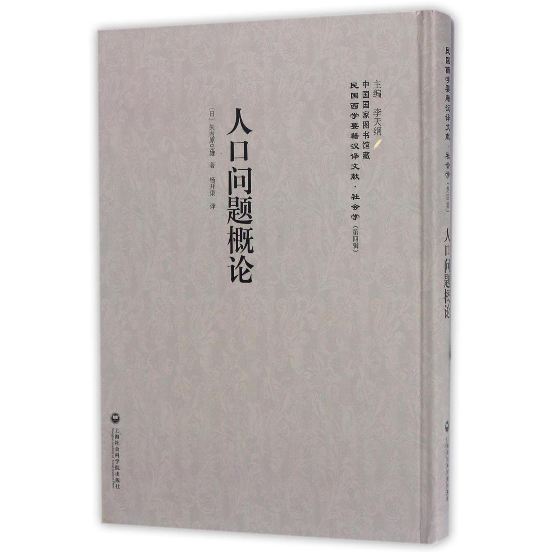 人口问题概论(精)/民国西学要籍汉译文献