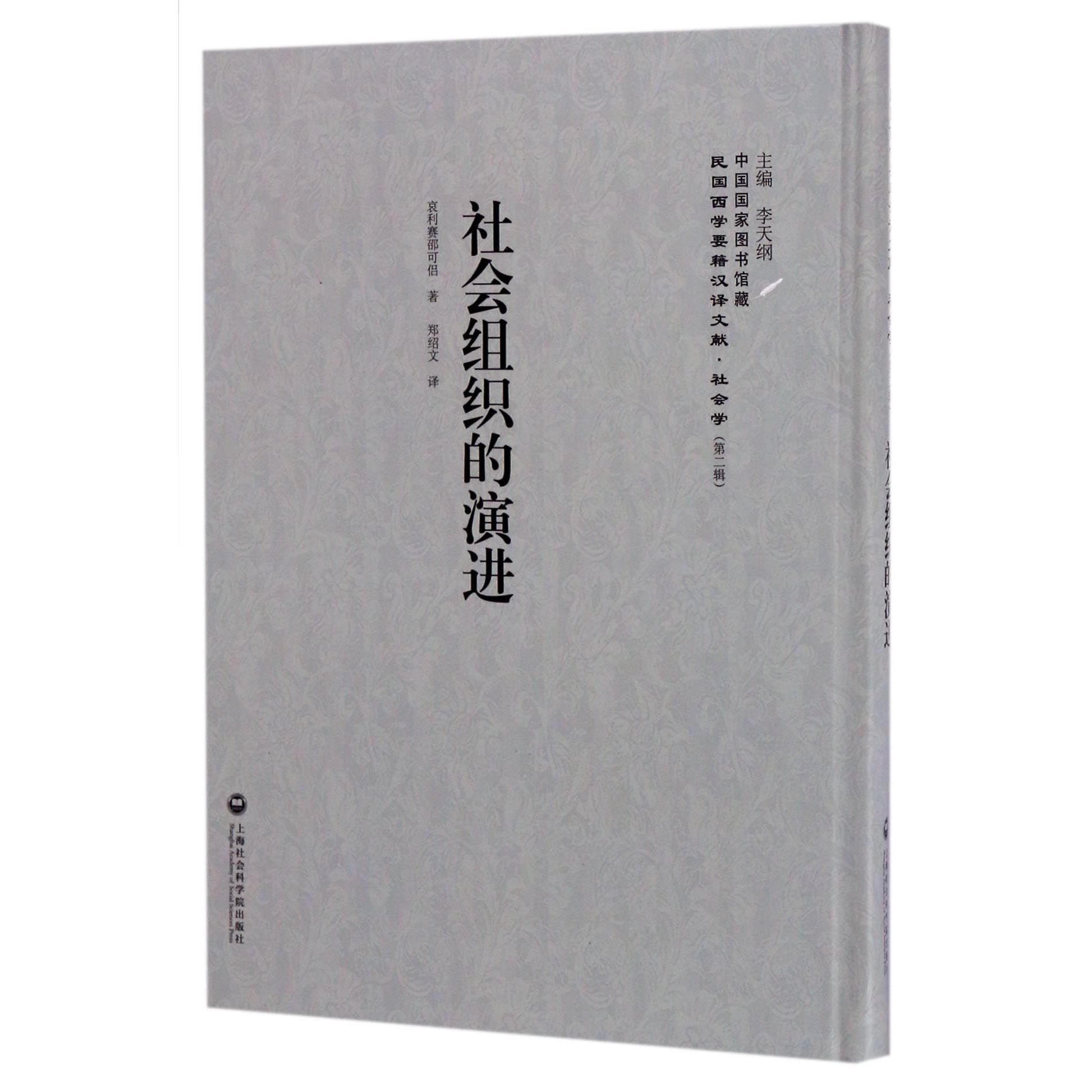 社会组织的演进(精)/民国西学要籍汉译文献
