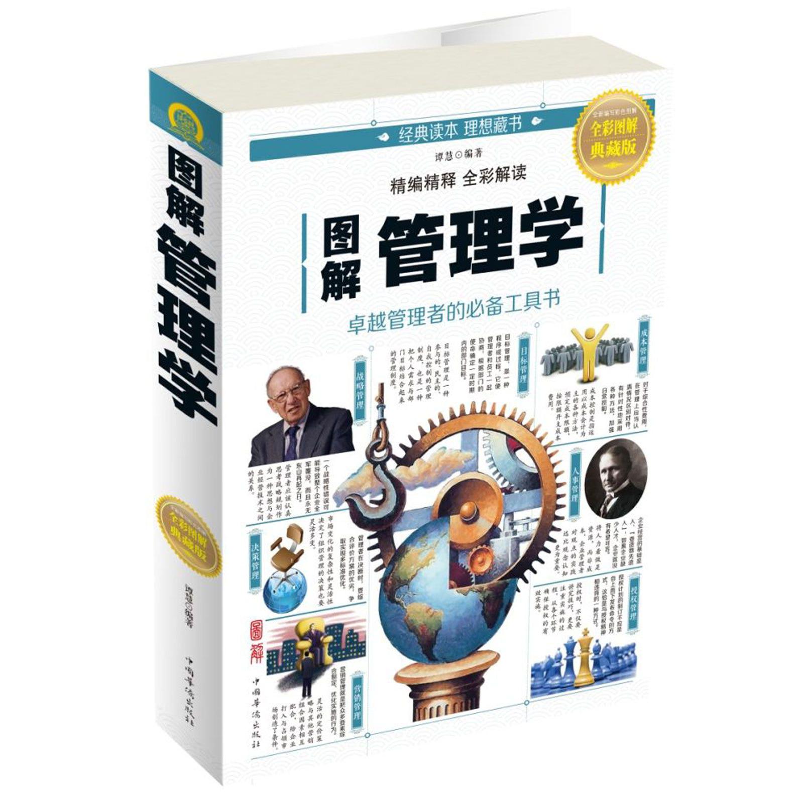 图解管理学(全彩图解典藏版)